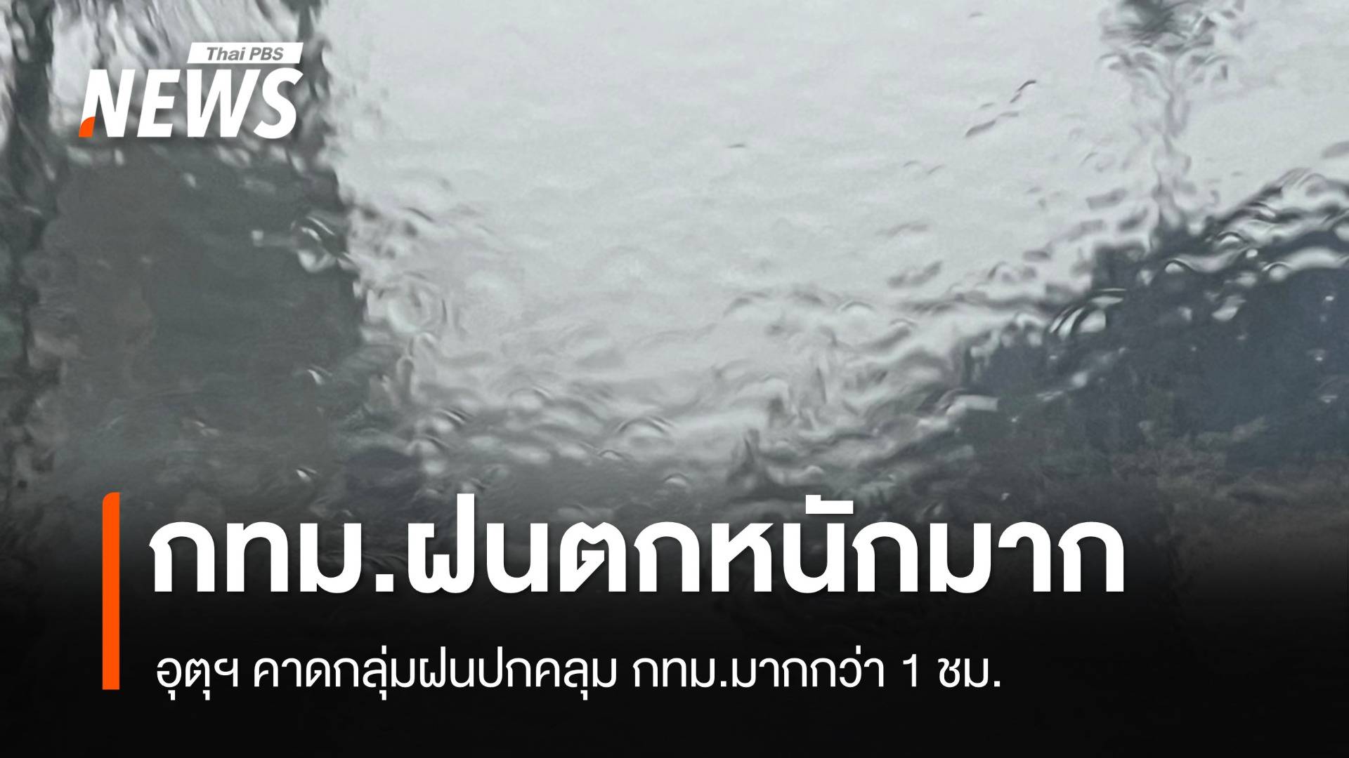 กทม.ฝนตกหนัก อุตุฯ คาดกลุ่มฝนปกคลุมมากกว่า 1 ชั่วโมง