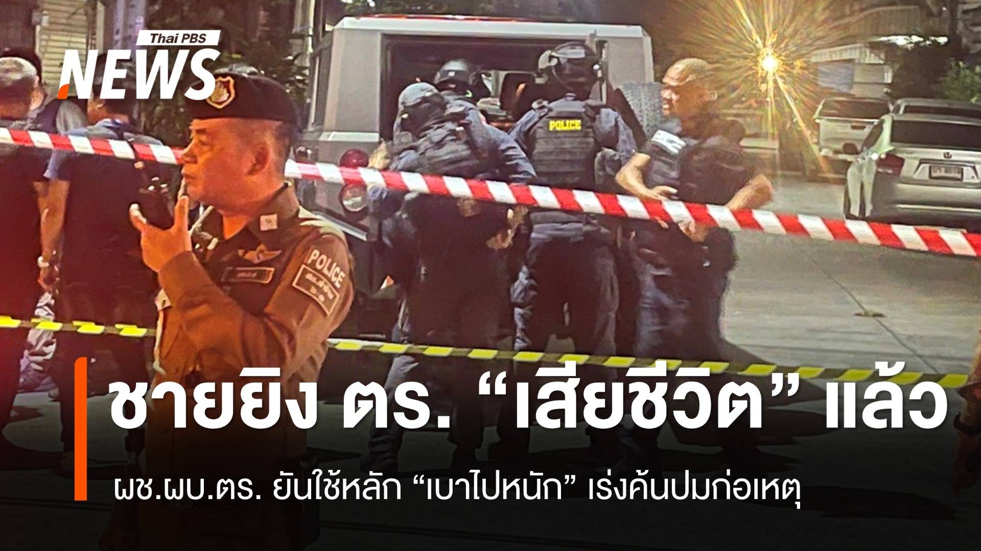 เร่งค้นปม "ชายหัวร้อน" ยิง ตร.ตาย ก่อนพบเป็นศพในบ้านย่านพระราม 2