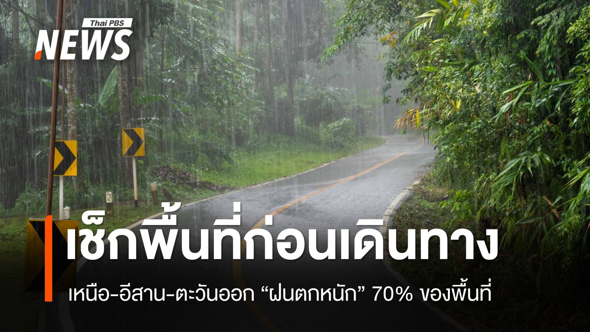 สภาพอากาศวันนี้ เหนือ-อีสาน-ตะวันออก เจอฝนหนัก 70% พื้นที่