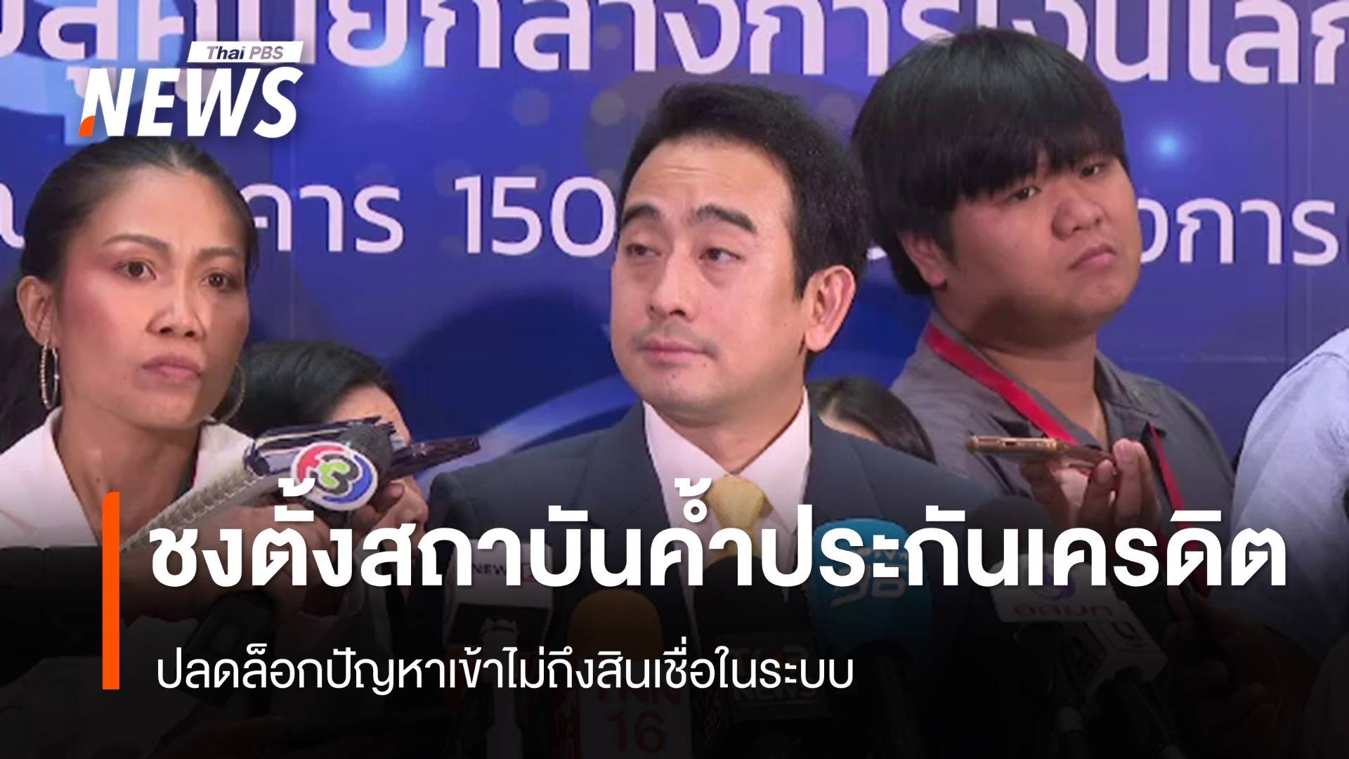 "คลัง" เสนอตั้งสถาบันค้ำประกันเครดิต ปลดล็อกเข้าถึงสินเชื่อในระบบ