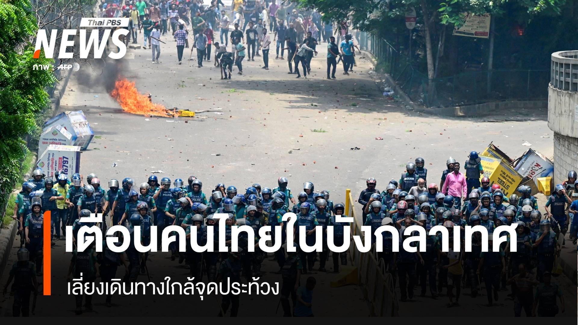 เตือนคนไทยในกรุงธากา เลี่ยงเดินทางใกล้เหตุประท้วง