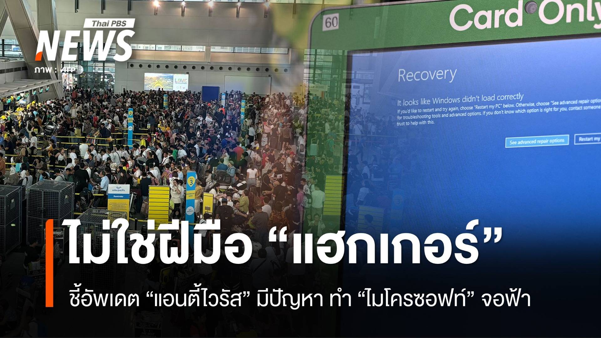 "ปริญญา" ชี้ ระบบไอทีล่ม ไม่ใช่ฝีมือแฮกเกอร์