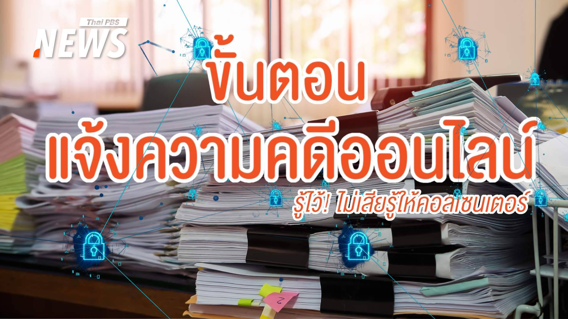 รู้ไว้! ขั้นตอนแจ้งความคดีออนไลน์ เมื่อเสียรู้ให้แก๊งคอลเซนเตอร์