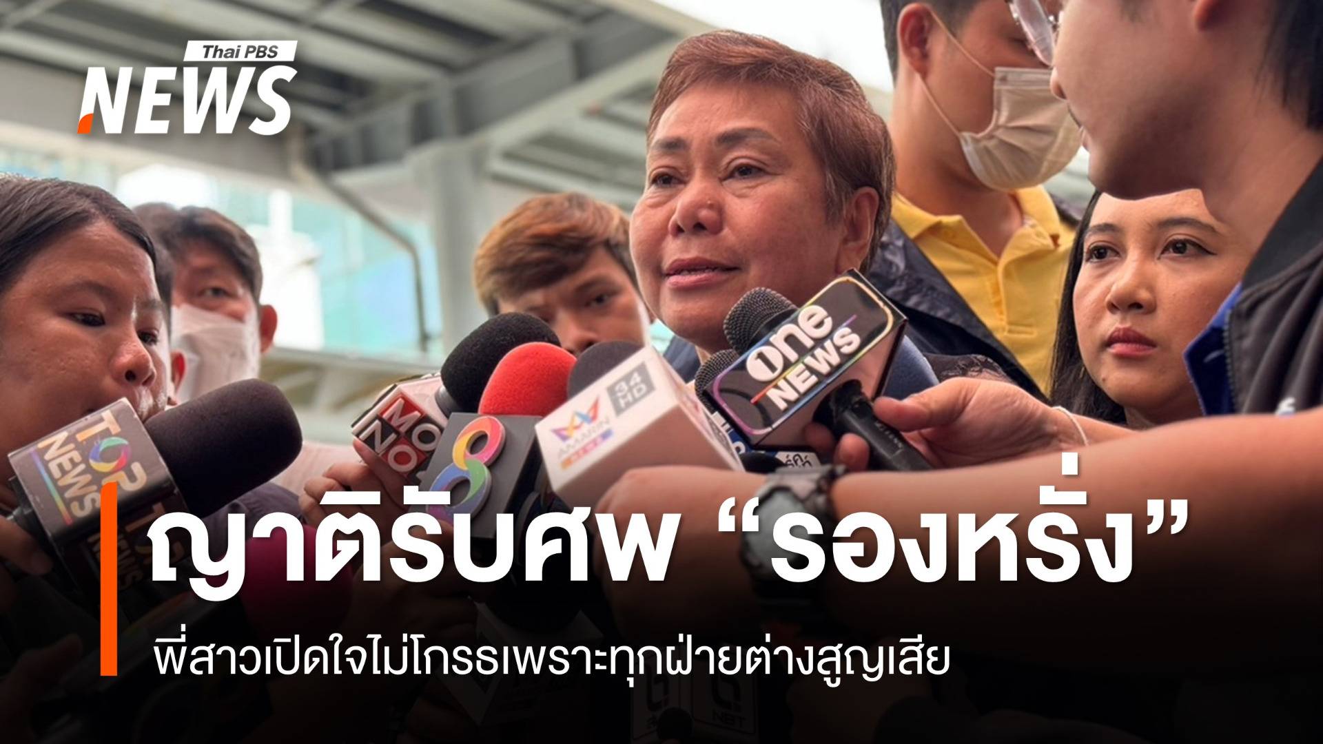 พี่สาวรับศพ “รองหรั่ง” เปิดใจน้องชายทำเต็มที่ ไม่โกรธทุกฝ่ายสูญเสีย