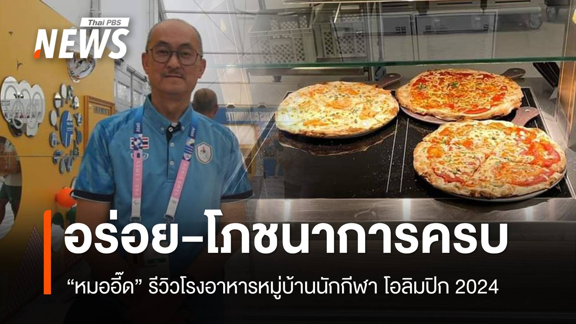 "หมออี๊ด" รีวิวมื้ออร่อย! โรงอาหารหมู่บ้านนักกีฬาโอลิมปิก 2024