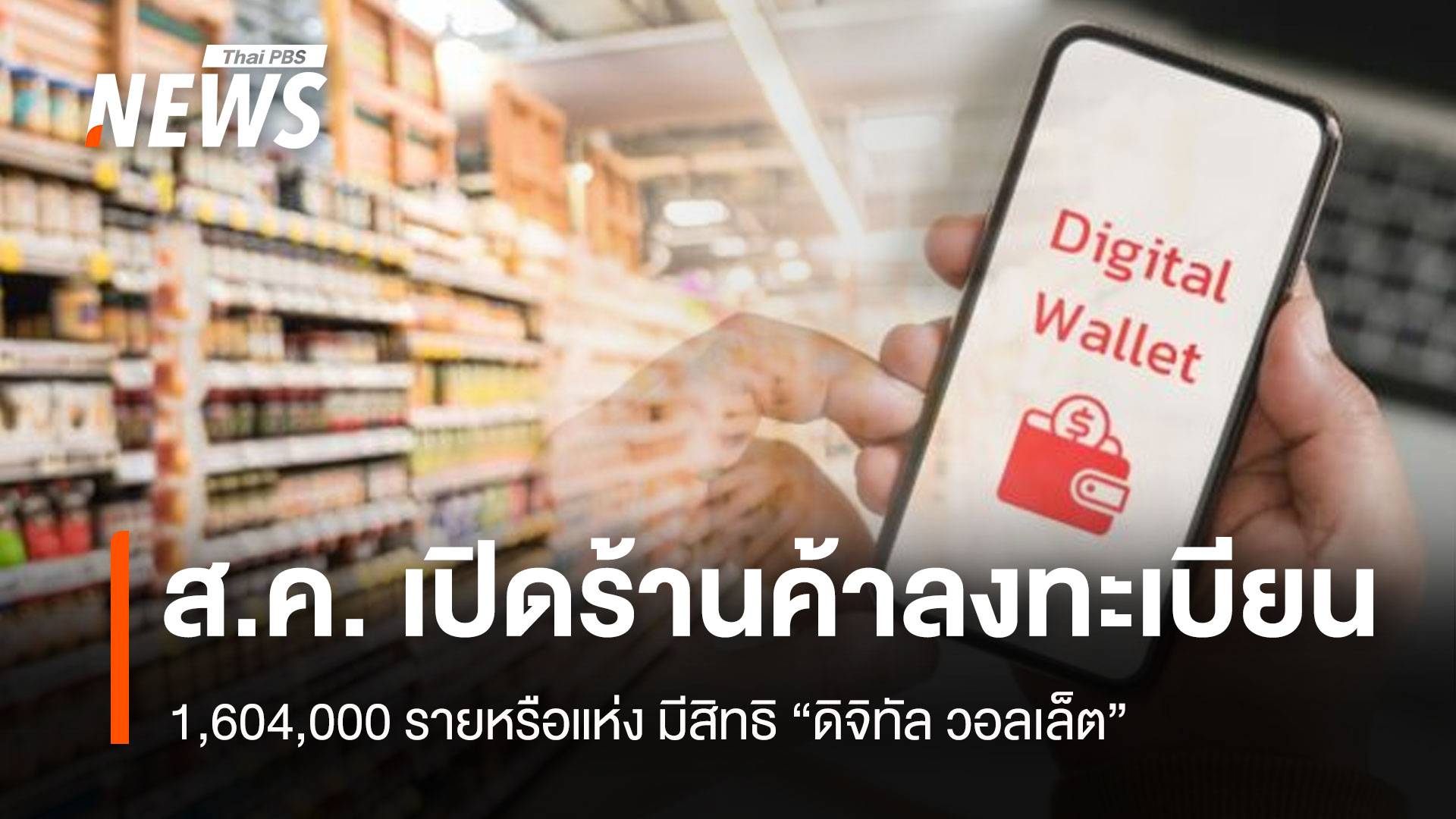 เปิดร้านค้าลงทะเบียน “ดิจิทัล วอลเล็ต” ส.ค.นี้ 1,604,000 ราย/แห่งมีสิทธิ์