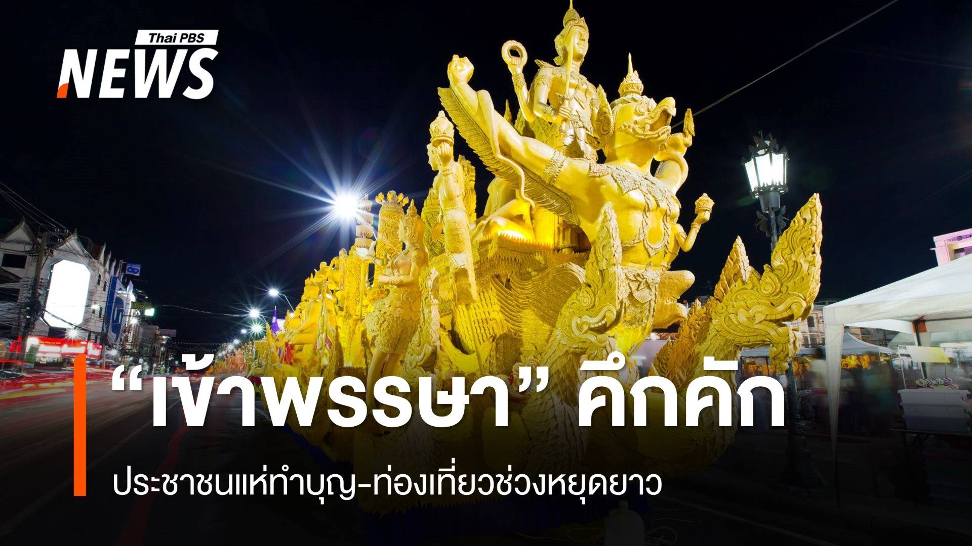 คึกคัก! บรรยากาศงานบุญ "เข้าพรรษา" นทท.แห่ทำบุญ-ท่องเที่ยว