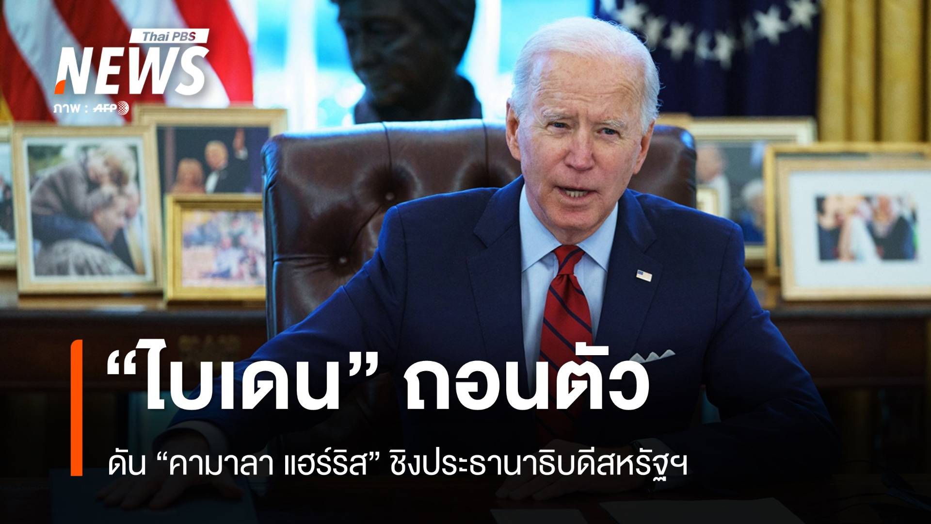 "ไบเดน" ประกาศถอนตัว หนุน "แฮร์ริส" ชิงเก้าอี้ผู้นำสหรัฐฯ