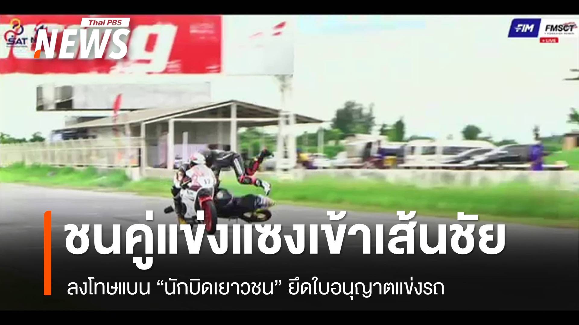 ลงโทษแบน-ยึดใบอนุญาต "นักบิดเยาวชน" เจตนาชนคู่แข่ง