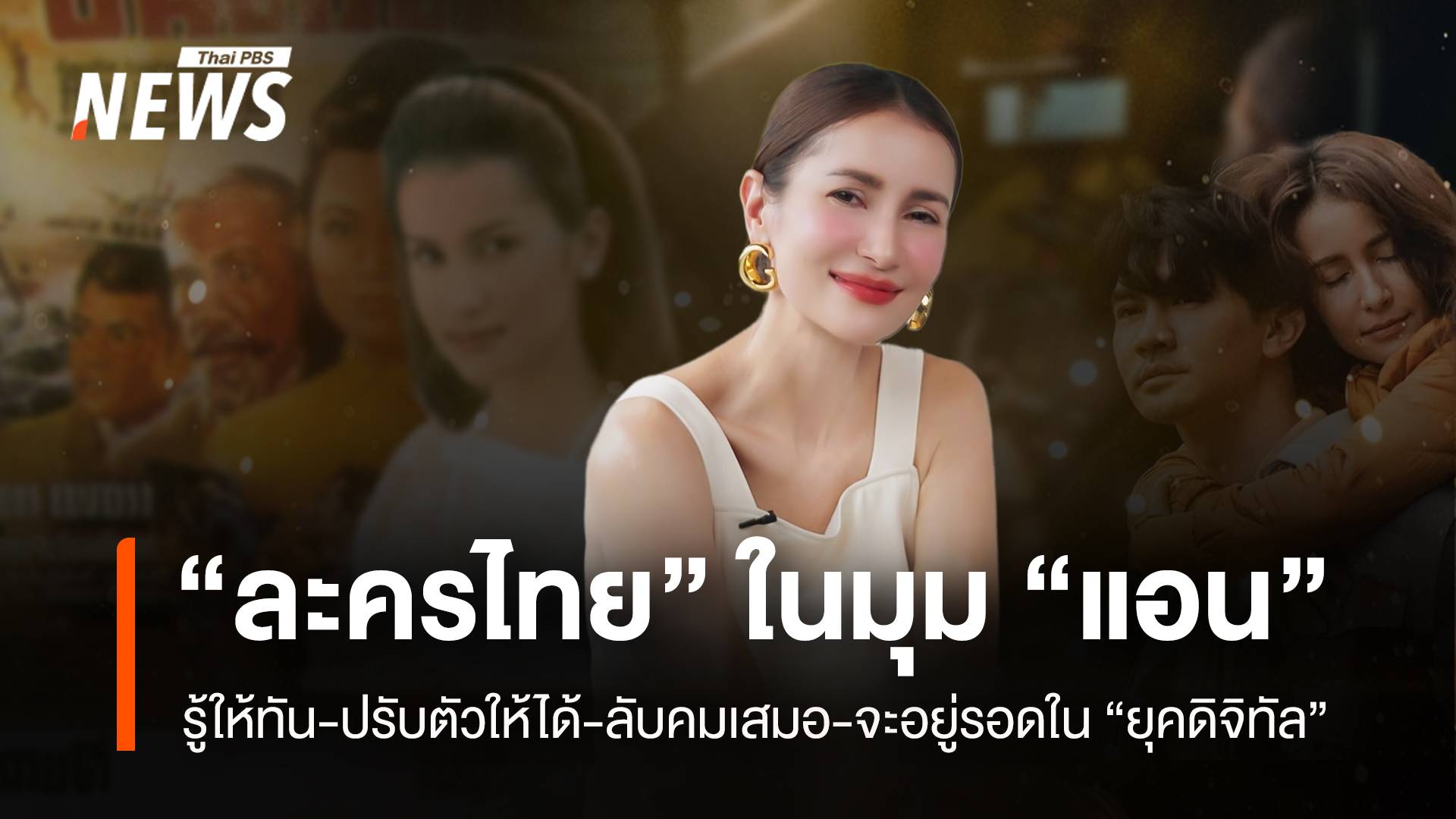 “ละครไทย” ในมุม “แอน” รู้ให้ทัน-ปรับตัวให้ได้-ลับคมเสมอ-จะอยู่รอดใน “ยุคดิจิทัล