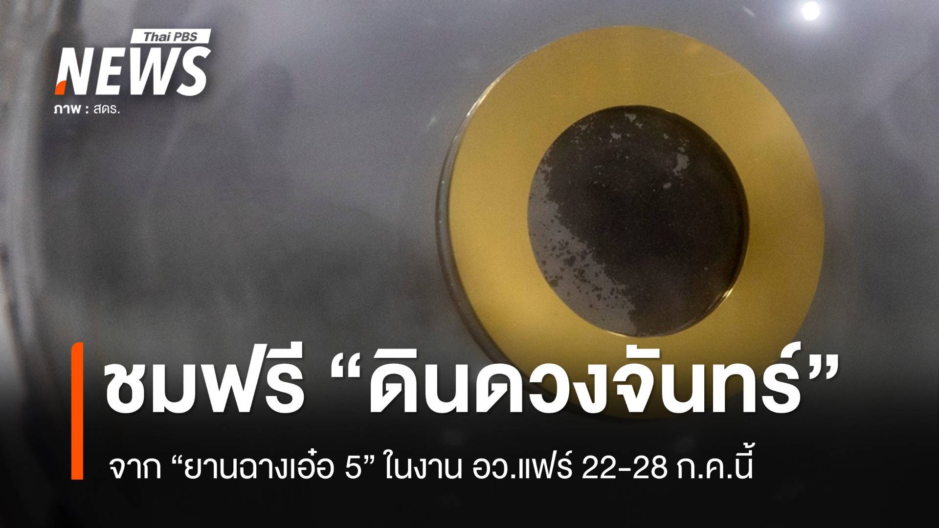 ชมฟรี “ดินดวงจันทร์จากยานฉางเอ๋อ 5” จัดแสดงงาน อว.แฟร์