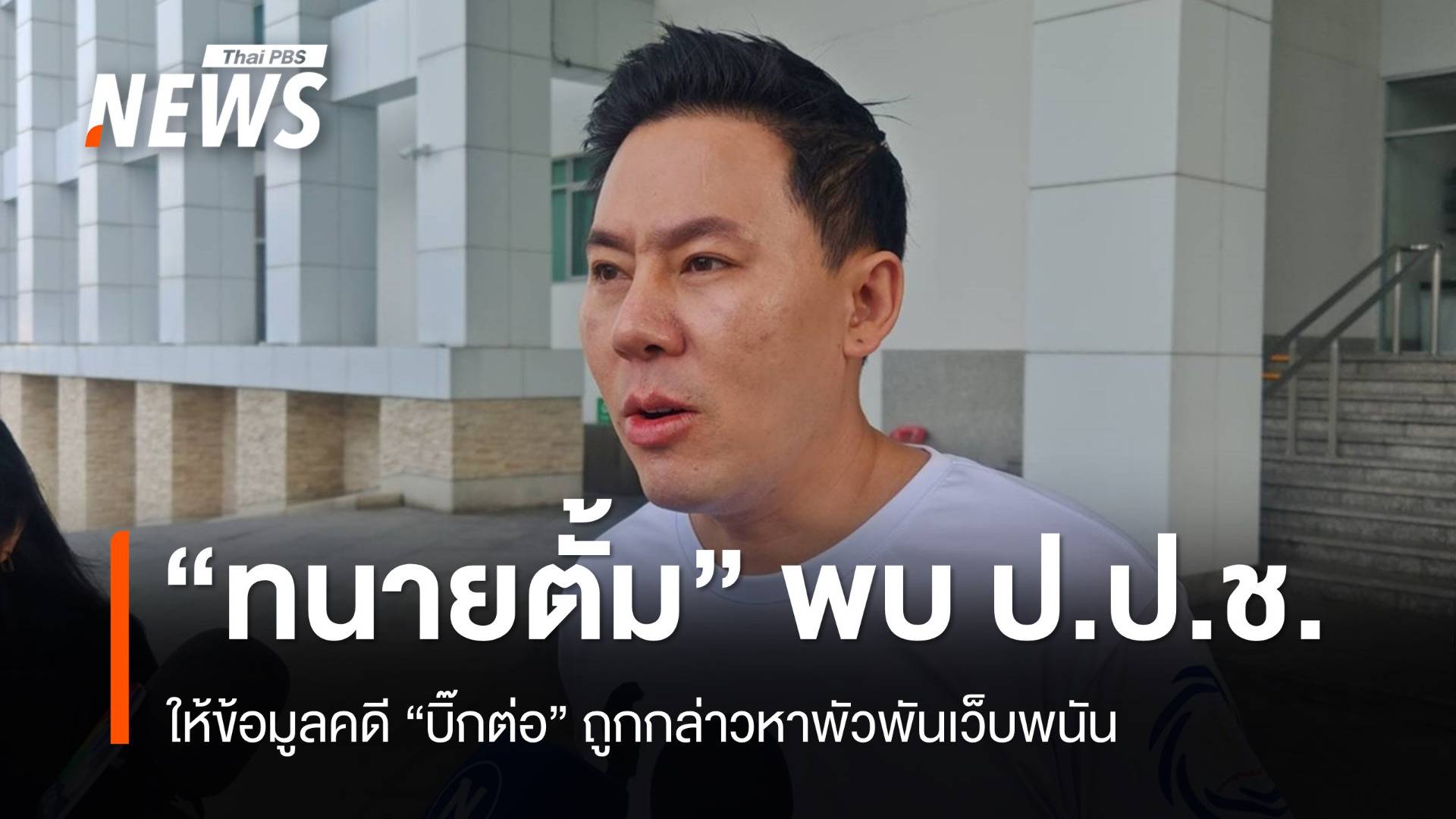 "ทนายตั้ม" ให้ข้อมูล ป.ป.ช.คดี "บิ๊กต่อ" ถูกกล่าวหาพัวพันเว็บพนัน