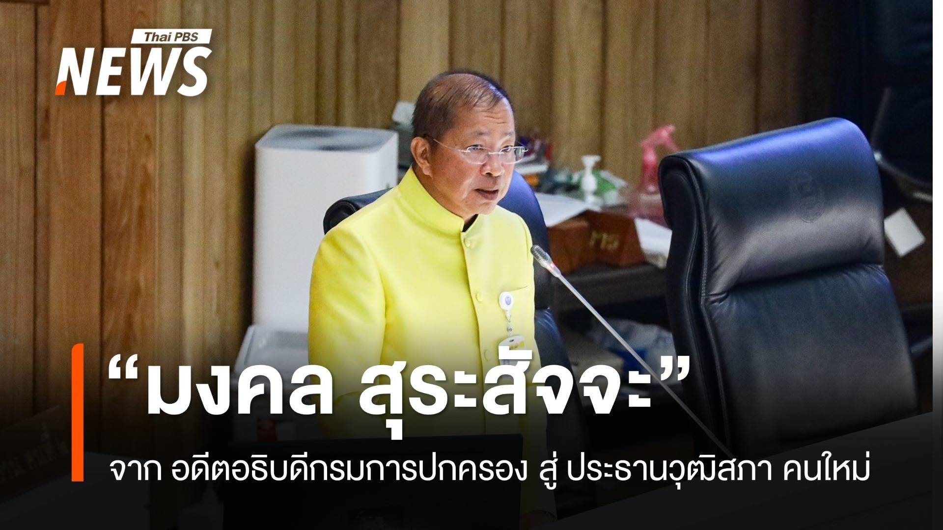 ใบสั่งสีน้ำเงิน "มงคล สุรัจสัจจะ" ประธานวุฒิสภา คนใหม่ 