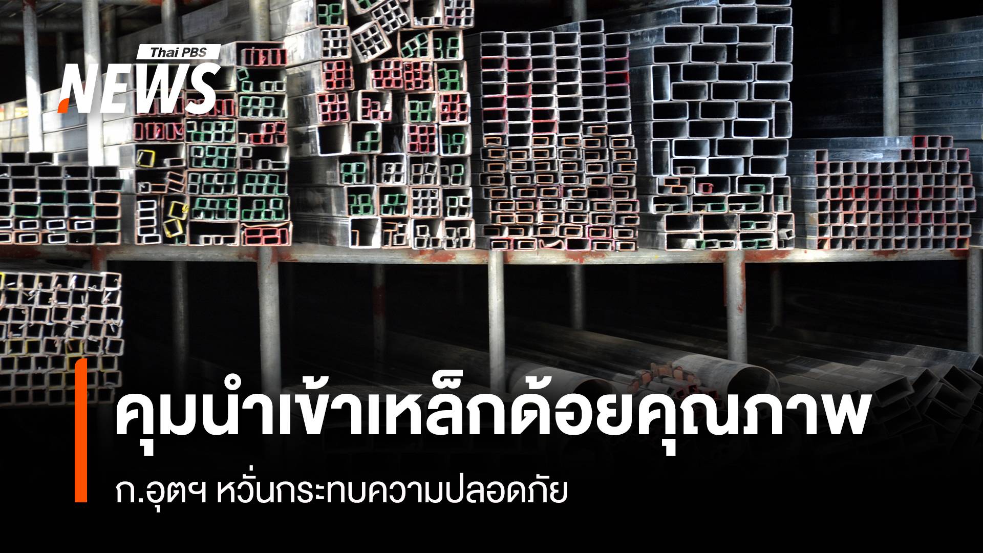 สมอ.คุมนำเข้าเหล็กด้อยคุณภาพ ก.อุตฯ หวั่นกระทบความปลอดภัย