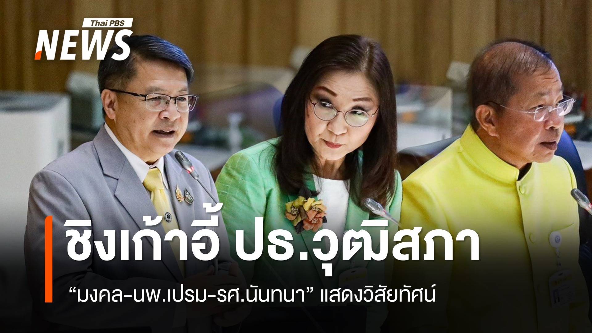 "มงคล-นพ.เปรม-รศ.นันทนา" แสดงวิสัยทัศน์ชิงเก้าอี้ ปธ.วุฒิสภา