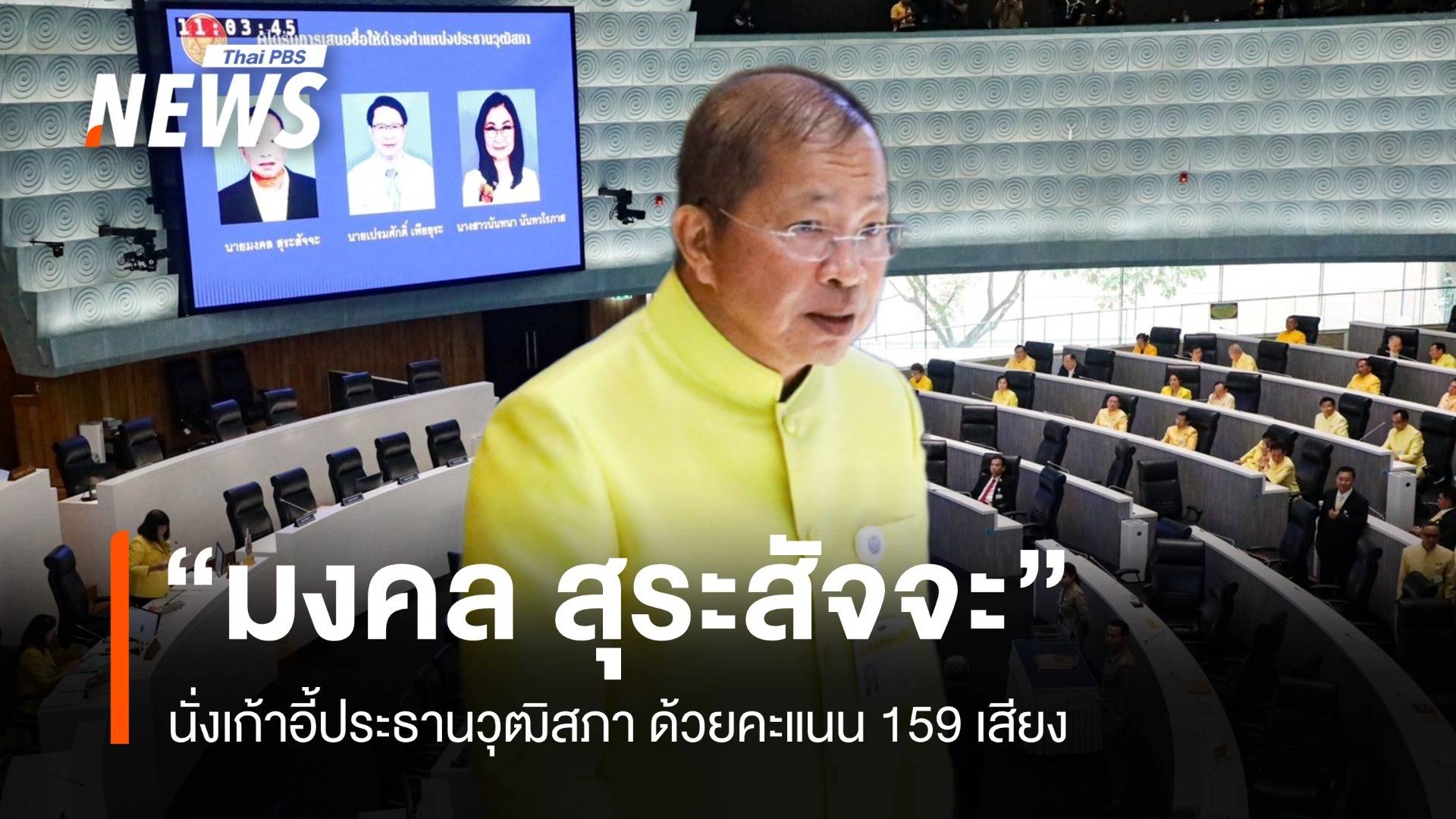 ตามคาด "มงคล สุระสัจจะ" นั่งประธานวุฒิสภา ด้วยคะแนน 159 เสียง