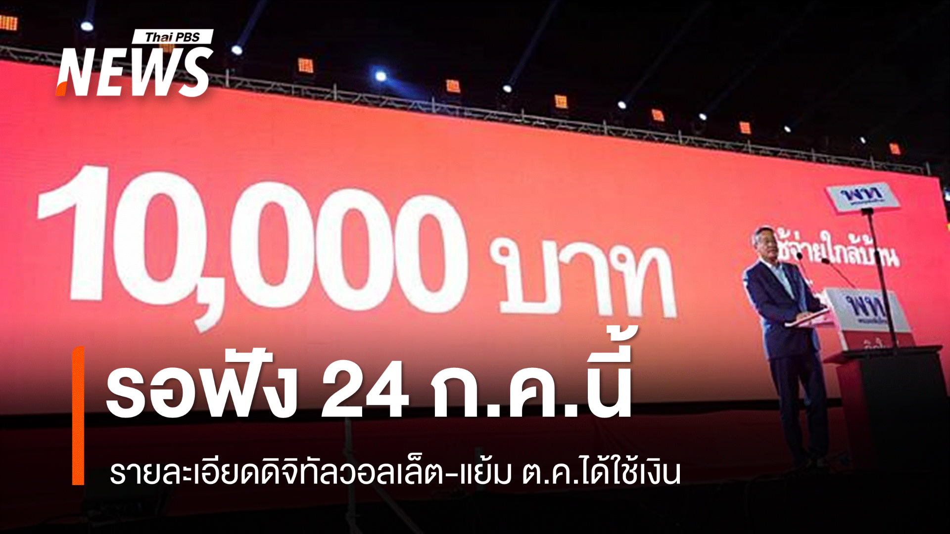 "ภูมิธรรม" แย้ม ต.ค.นี้ใช้เงินดิจิทัลวอลเล็ต 10,000 บาท 