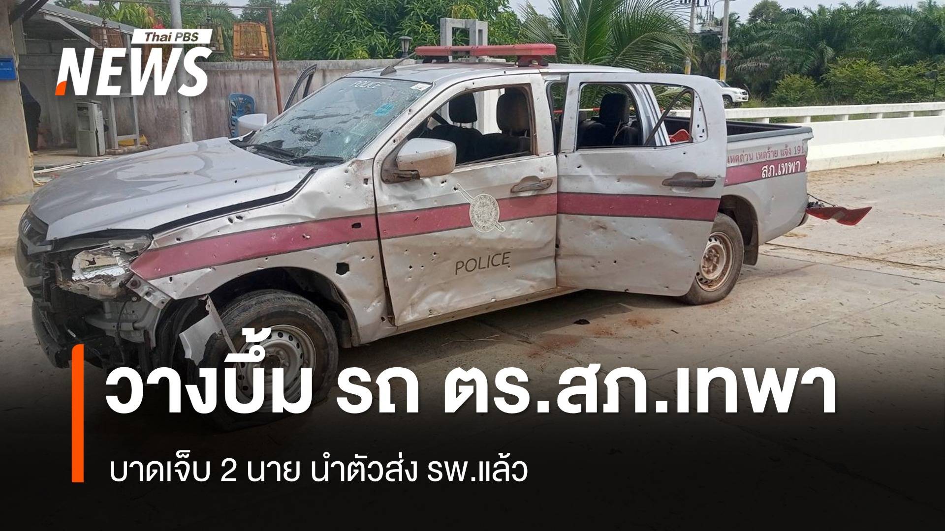 ลอบวางบึ้ม ตร.สภ.เทพ ขณะลาดตระเวน เจ็บ 2 นาย