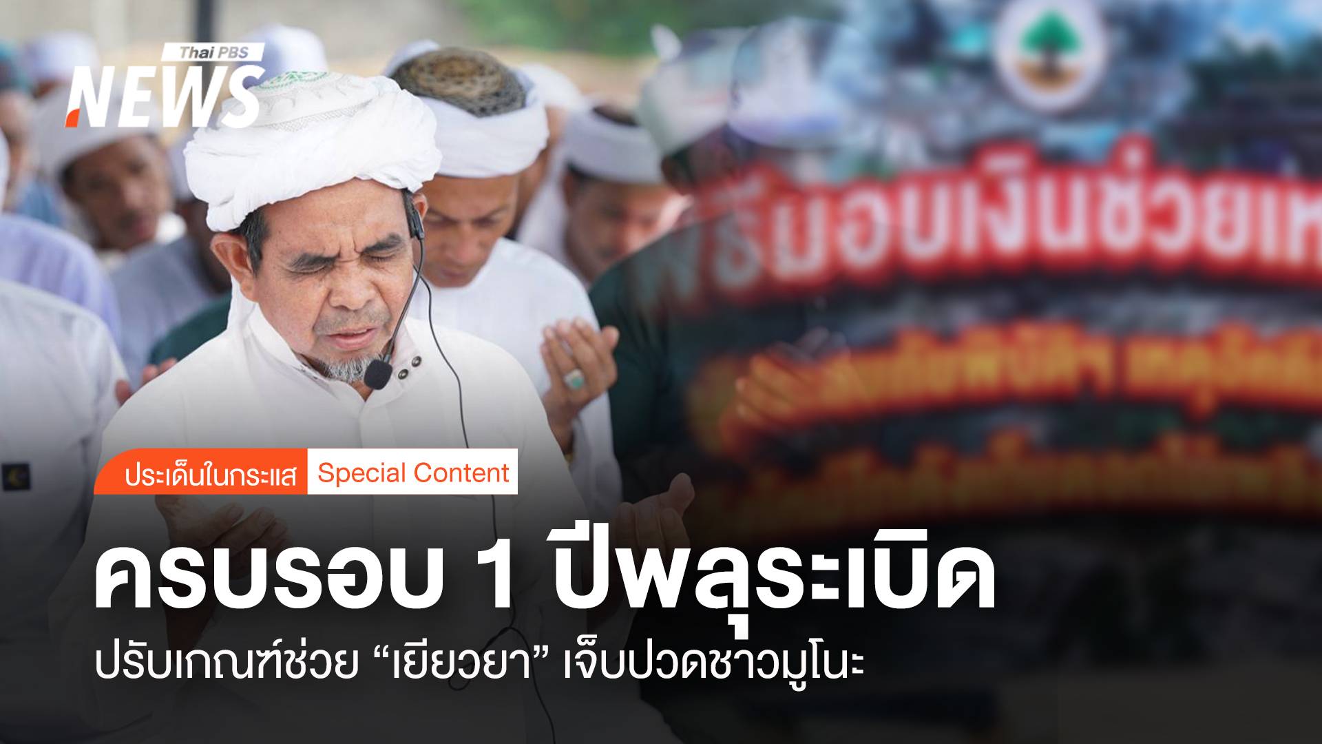 ครบรอบ 1 ปีพลุระเบิด ปรับเกณฑ์ช่วย "เยียวยา" เจ็บปวดชาวมูโนะ