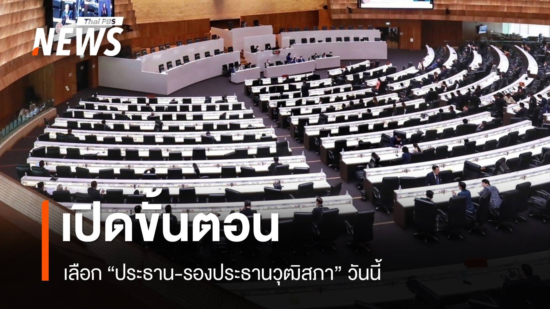 เปิดขั้นตอนเลือก "ประธาน-รองประธานวุฒิสภา" 23 ก.ค.