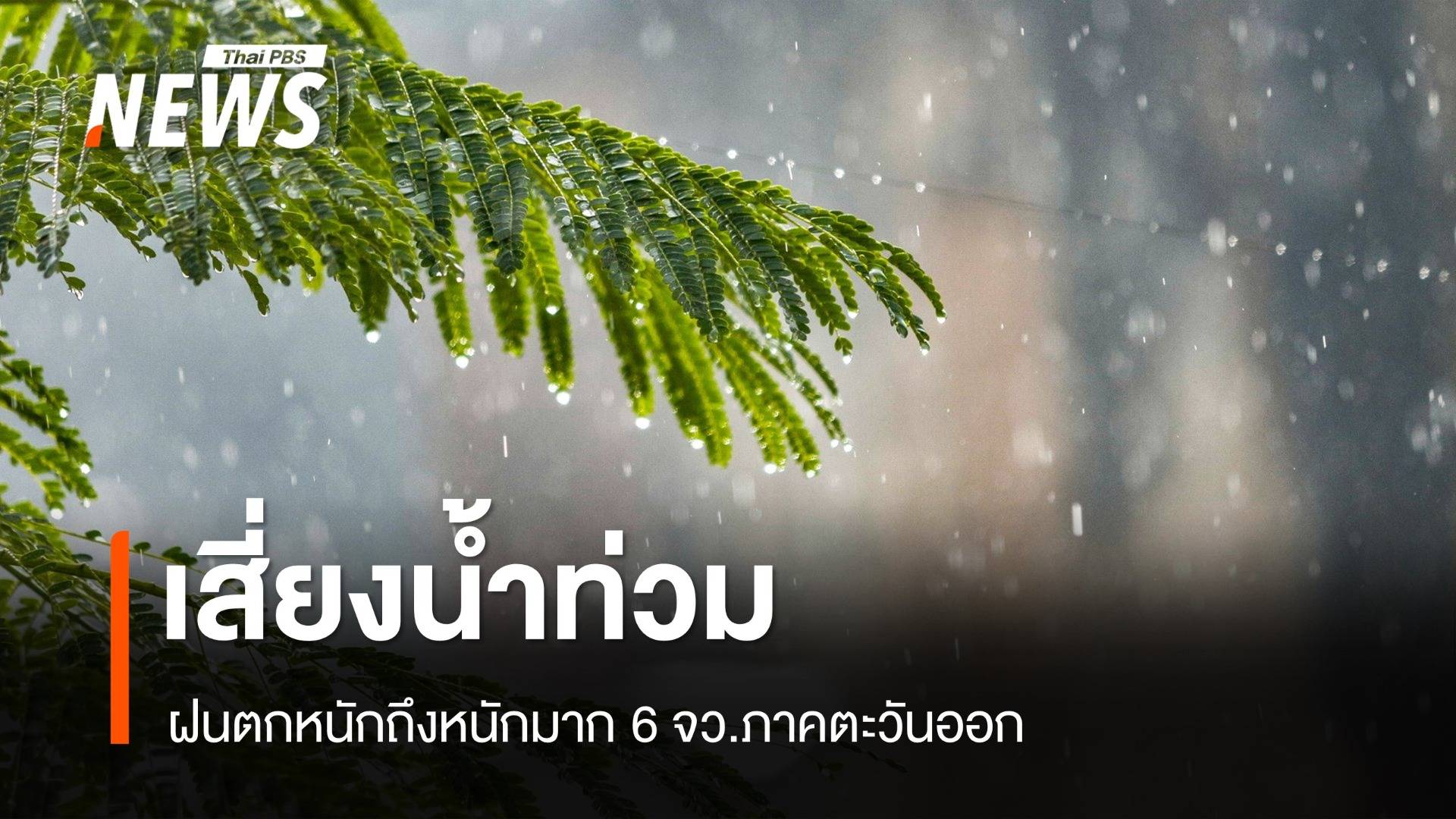 สภาพอากาศวันนี้ เสี่ยงน้ำท่วม 6 จว.ภาคตะวันออกฝนตกหนักมาก 