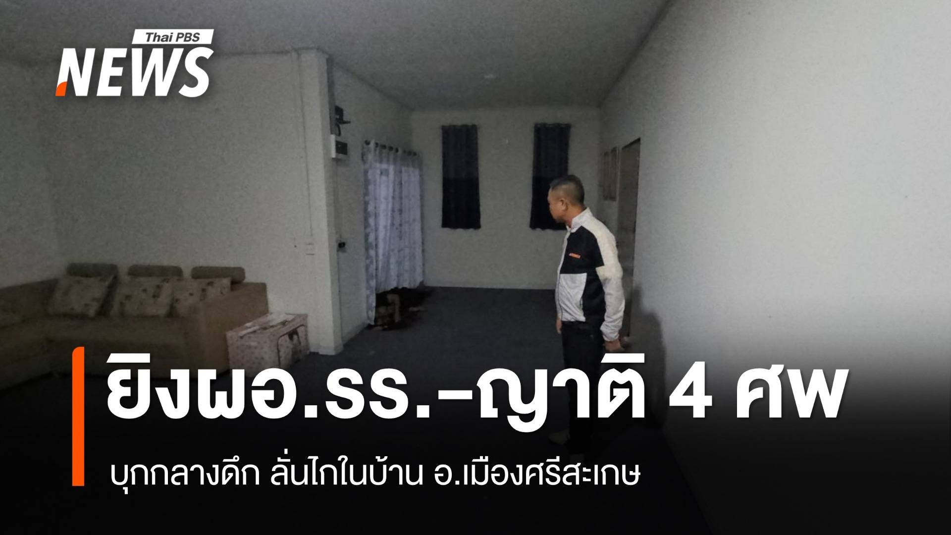 บุกยิง ผอ.รร.-ญาติ ดับ 4 ศพ คาบ้านใน จ.ศรีสะเกษ กลางดึก