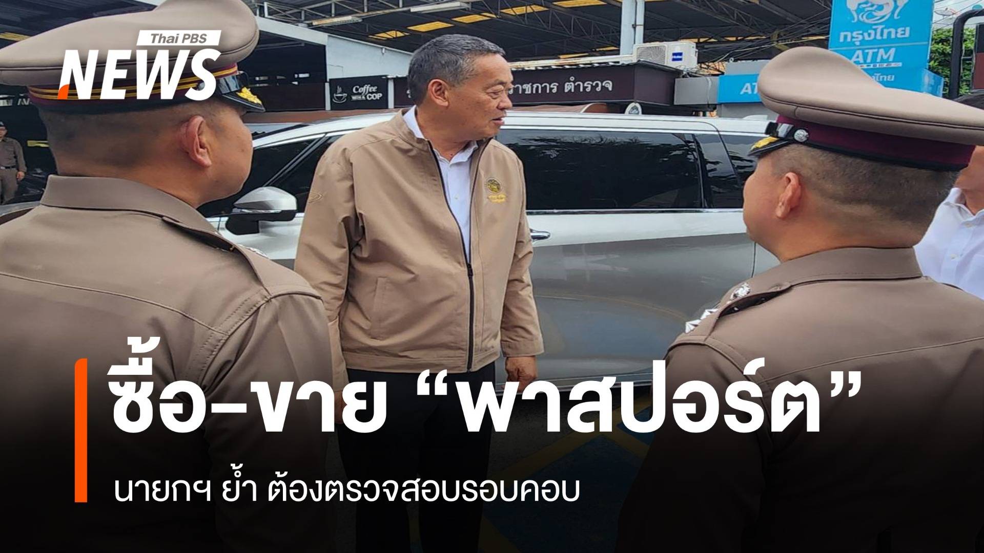 ซื้อ-ขายพาสปอร์ต "นายกฯ" ย้ำต้องตรวจสอบรอบคอบ