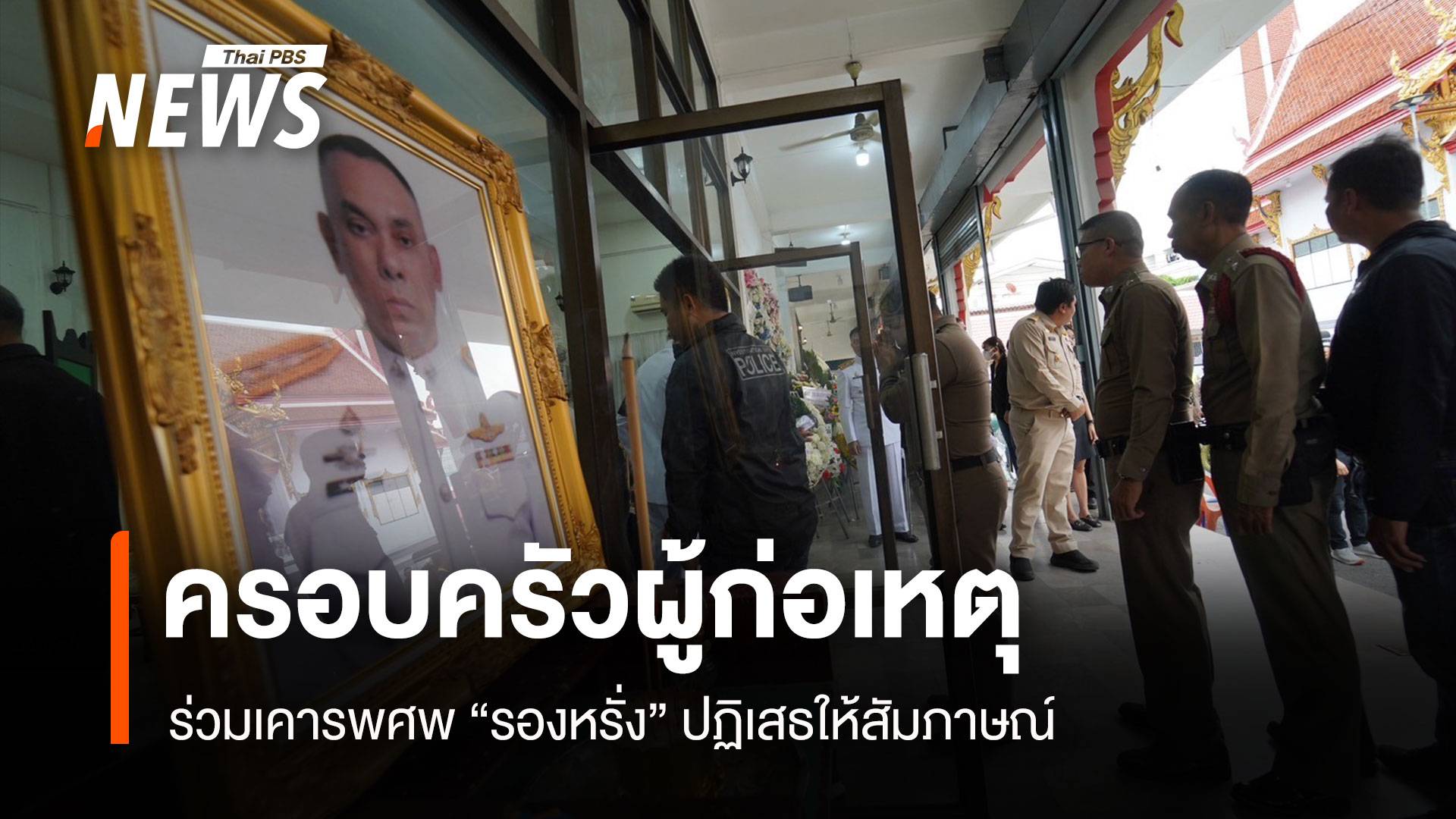 ครอบครัวผู้ก่อเหตุ ร่วมเคารพศพ “รองหรั่ง” ปฏิเสธให้สัมภาษณ์