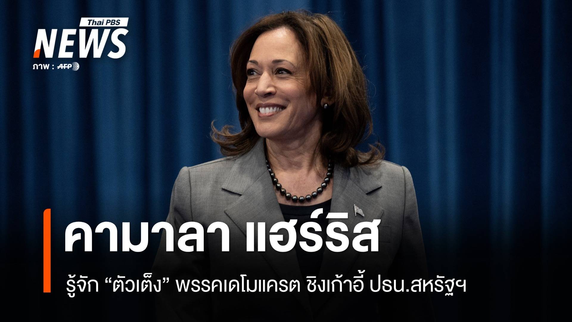 เปิดประวัติ "คามาลา แฮร์ริส" ตัวเต็งชิงเก้าอี้ ปธน.สหรัฐฯ