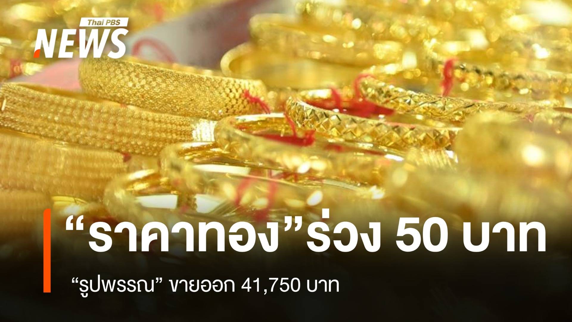 “ราคาทอง”  ร่วง 50 บาท “รูปพรรณ” ขายออก 41,750 บาท