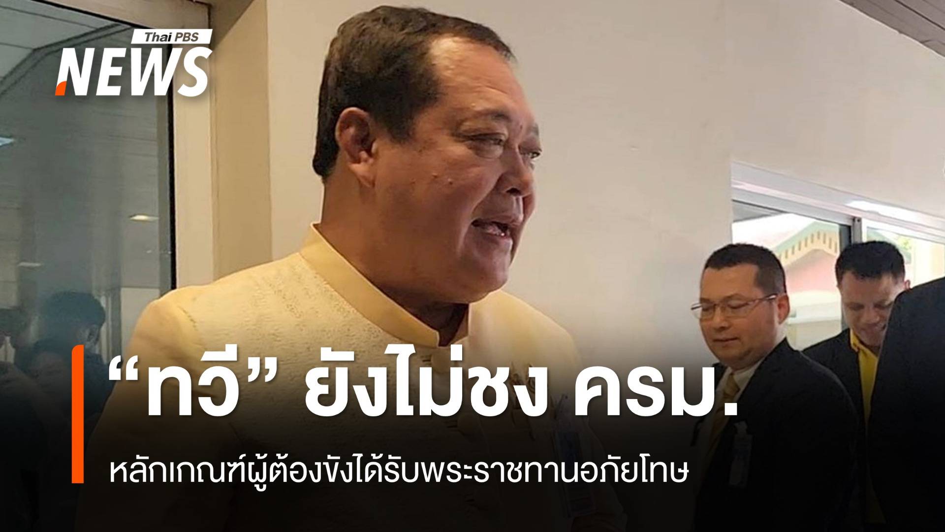 "ทวี" ยังไม่ชง ครม.พิจารณาหลักเกณฑ์พระราชทานอภัยโทษ