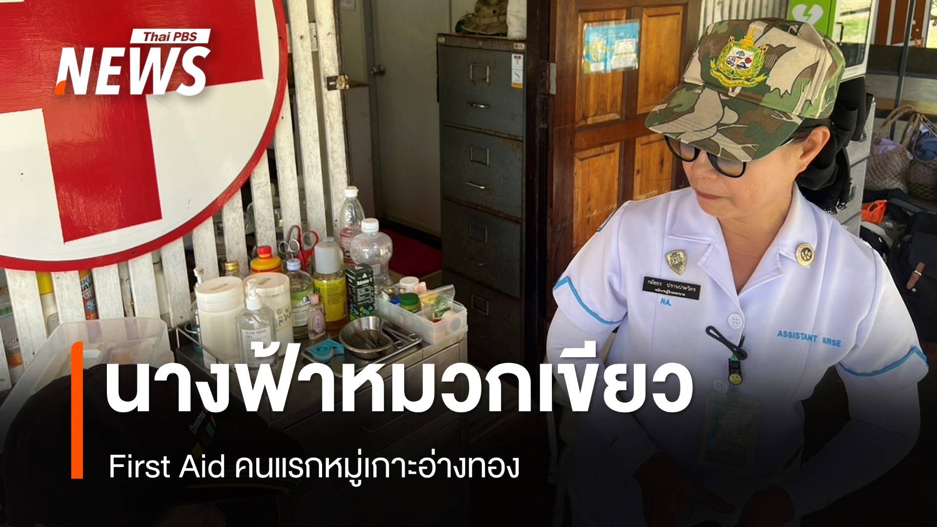 "นางฟ้าหมวกเขียว"  First Aid คนแรกหมู่เกาะอ่างทอง