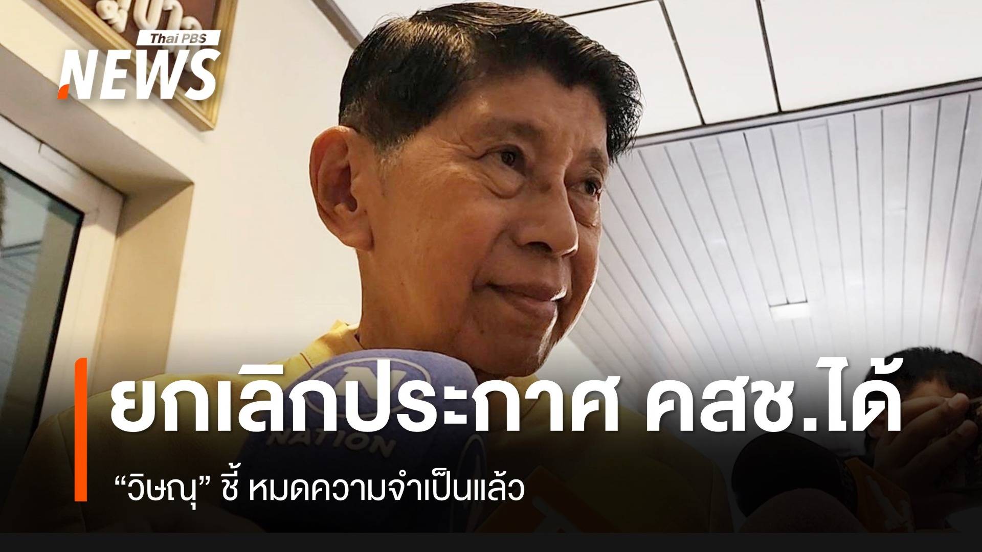 "วิษณุ" ชี้ "ประกาศ คสช." หมดความจำเป็น ยกเลิกได้ 