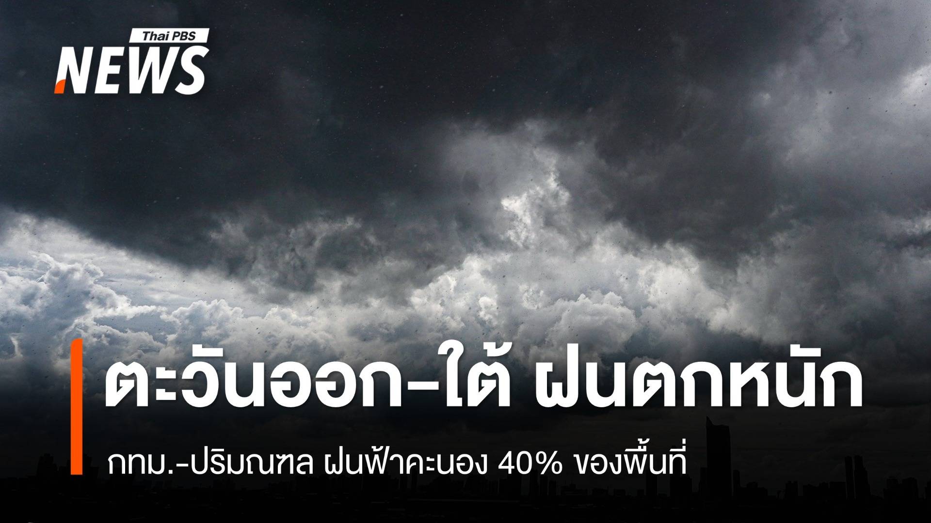 สภาพอากาศวันนี้ "ตะวันออก-ใต้" ฝนตกหนักบางแห่ง
