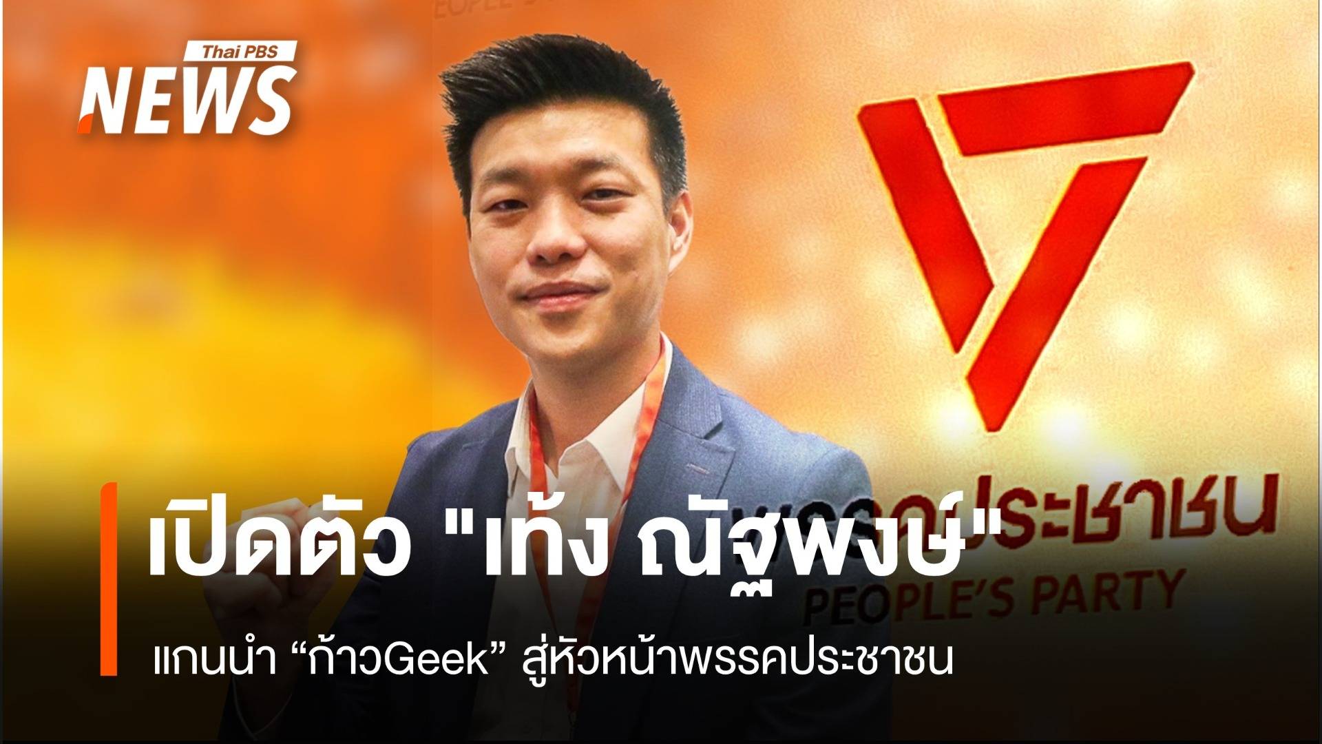 เปิดตัว "เท้ง ณัฐพงษ์" แกนนำ "ก้าวGeek" สู่หัวหน้าพรรคประชาชน