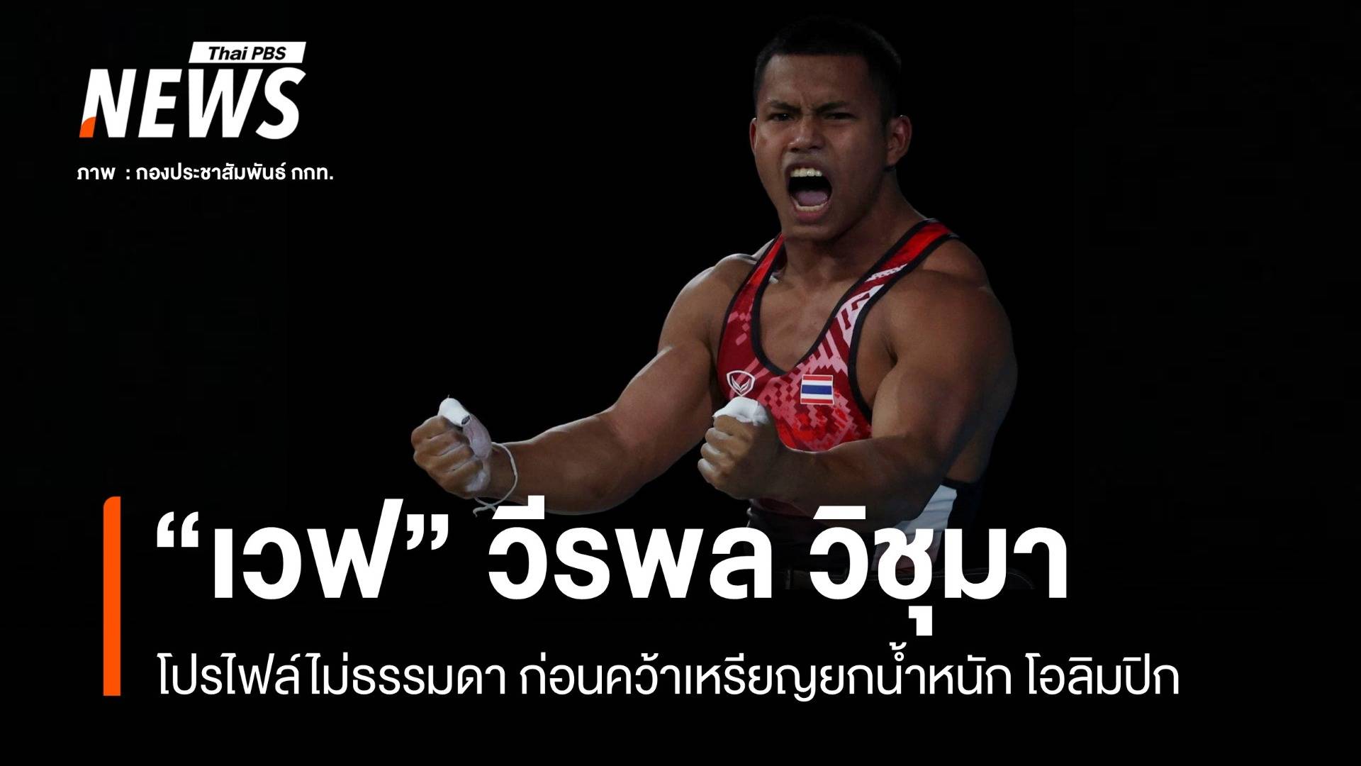 เปิดเส้นทางจอมพลังไทย "วีรพล วิชุมา" ตามฝันสำเร็จคว้าเหรียญเงิน โอลิมปิก 2024