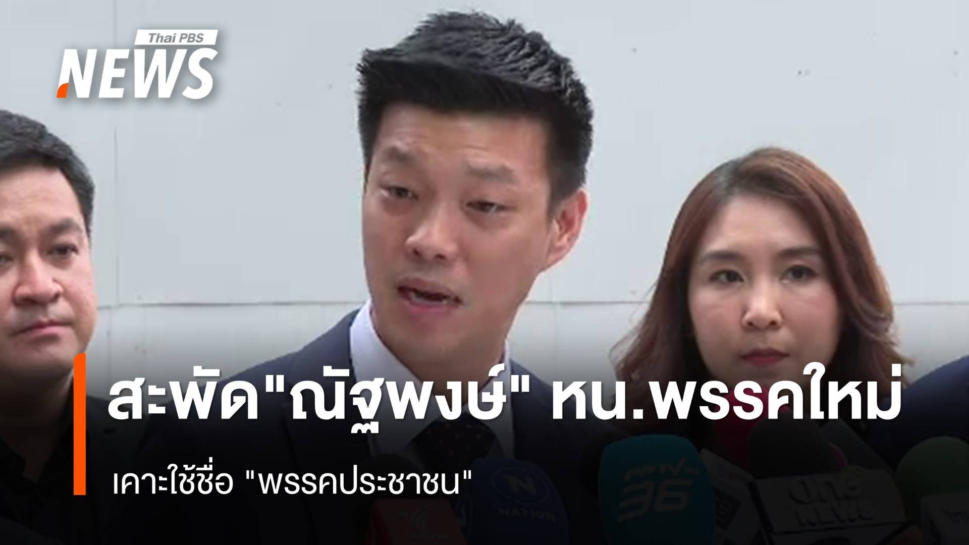 สะพัด "พรรคประชาชน" ชื่อใหม่ "ณัฐพงษ์" เต็งหนึ่งหัวหน้าพรรค