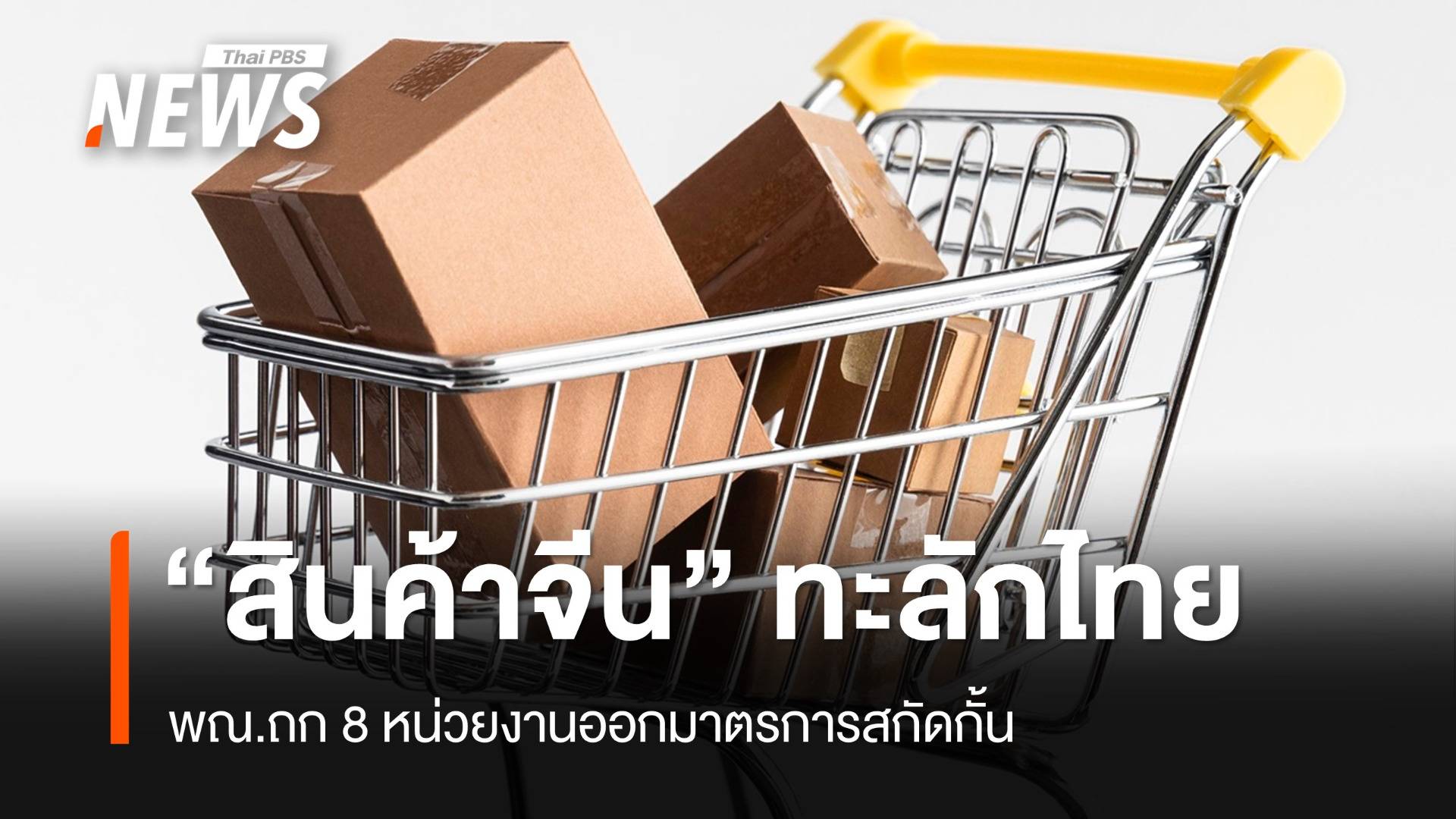 พณ.ถก 8 หน่วยงานสกัด "สินค้าจีน" ไร้มาตรฐานทะลักไทย