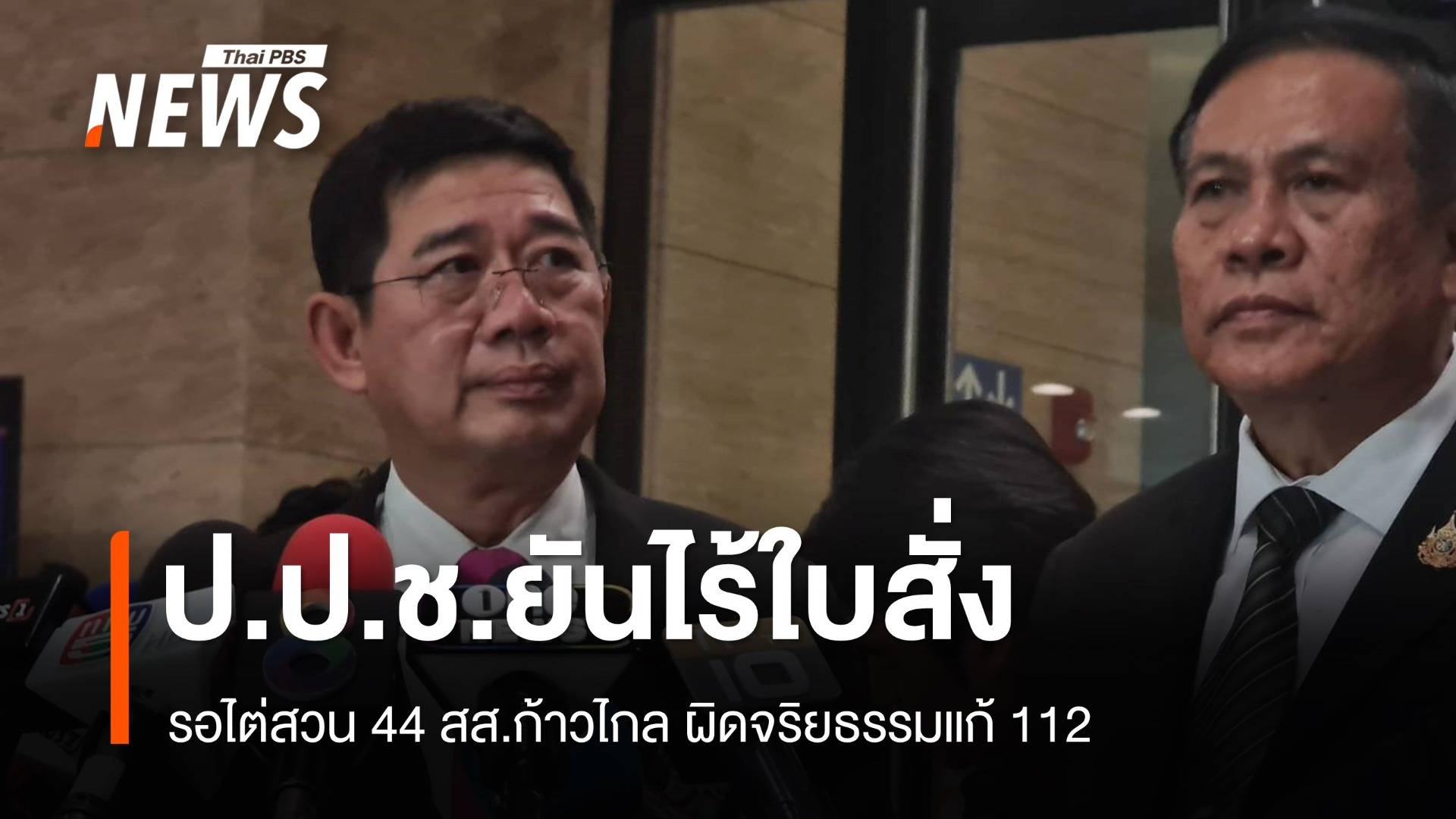 ป.ป.ช.รอไต่สวน 44 สส.ก้าวไกล ผิดจริยธรรมแก้ 112 ยันไร้ใบสั่ง