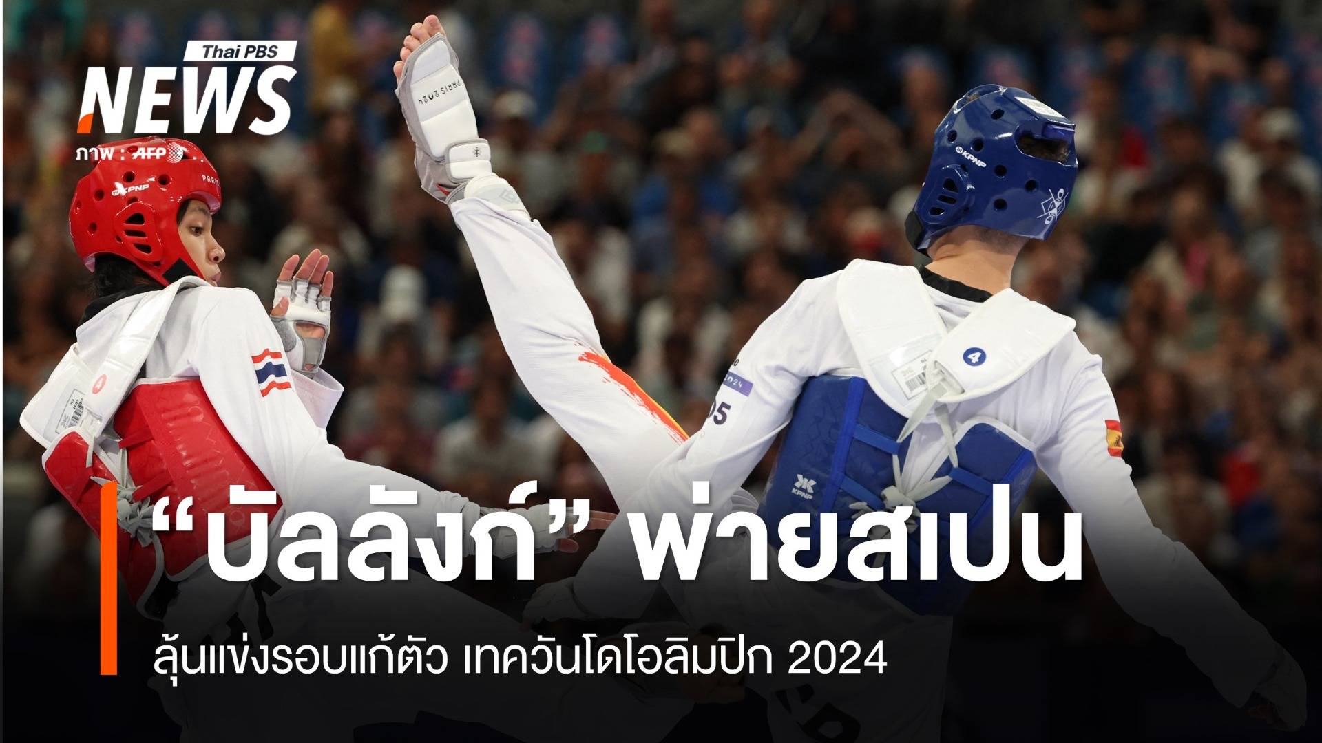 "หยู บัลลังก์" พ่ายสเปน ลุ้นแข่งรอบแก้ตัว เทควันโดโอลิมปิก 2024