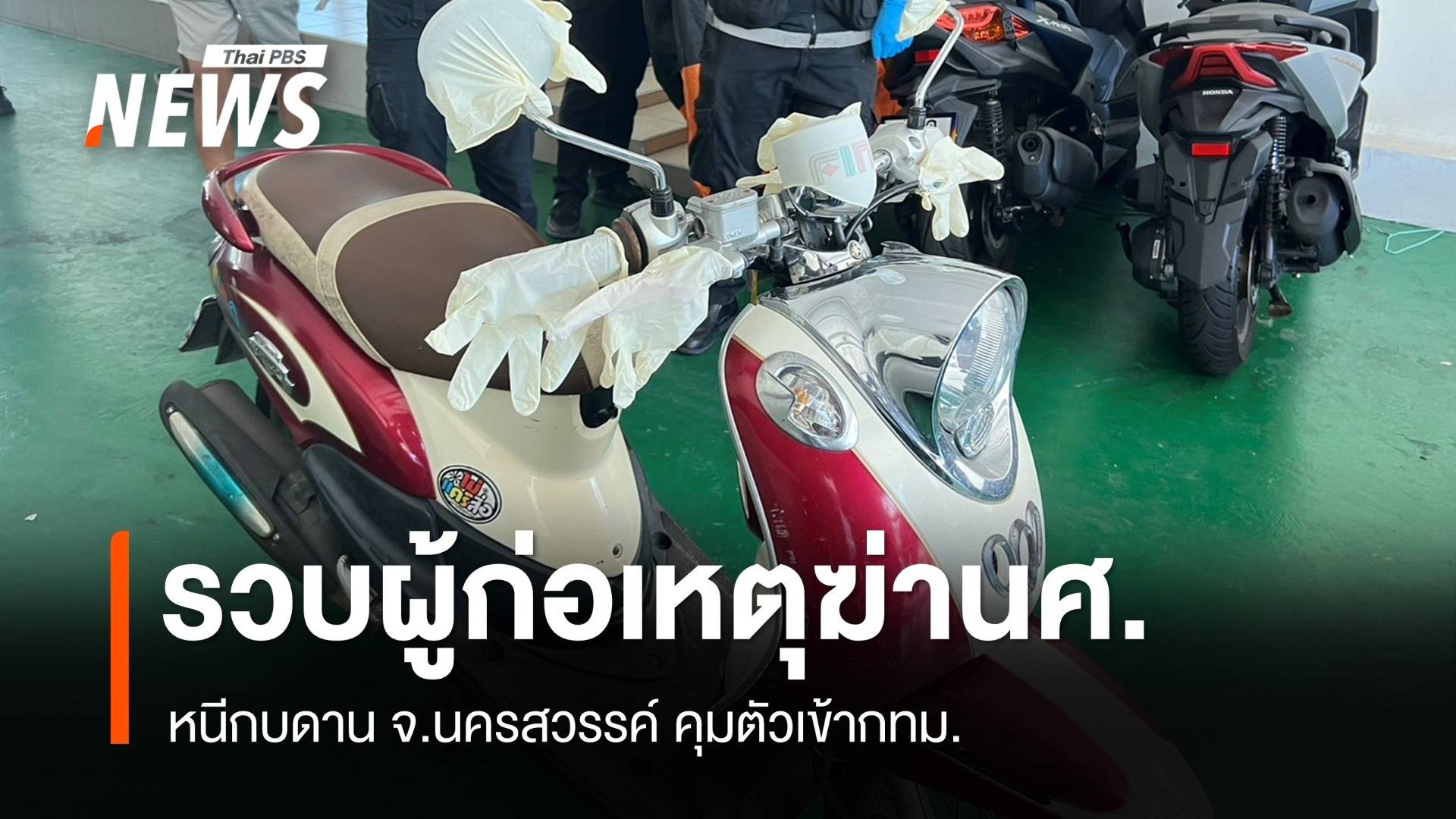 ตร.รวบผู้ต้องหาฆ่าเผานศ.ปี 1 หนีกบดานนครสวรรค์