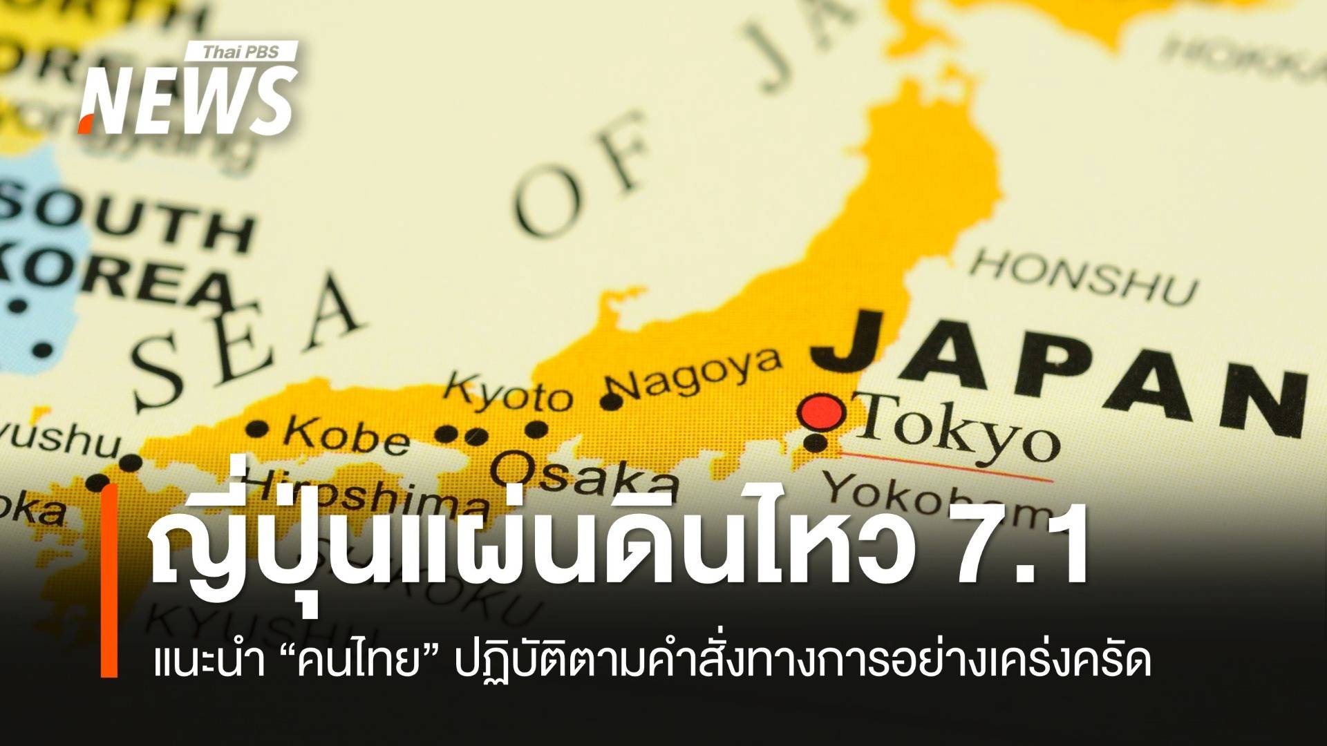 ญี่ปุ่นแผ่นดินไหว 7.1 เตือน "คนไทย" ทำตามคำสั่งอย่างเคร่งครัด