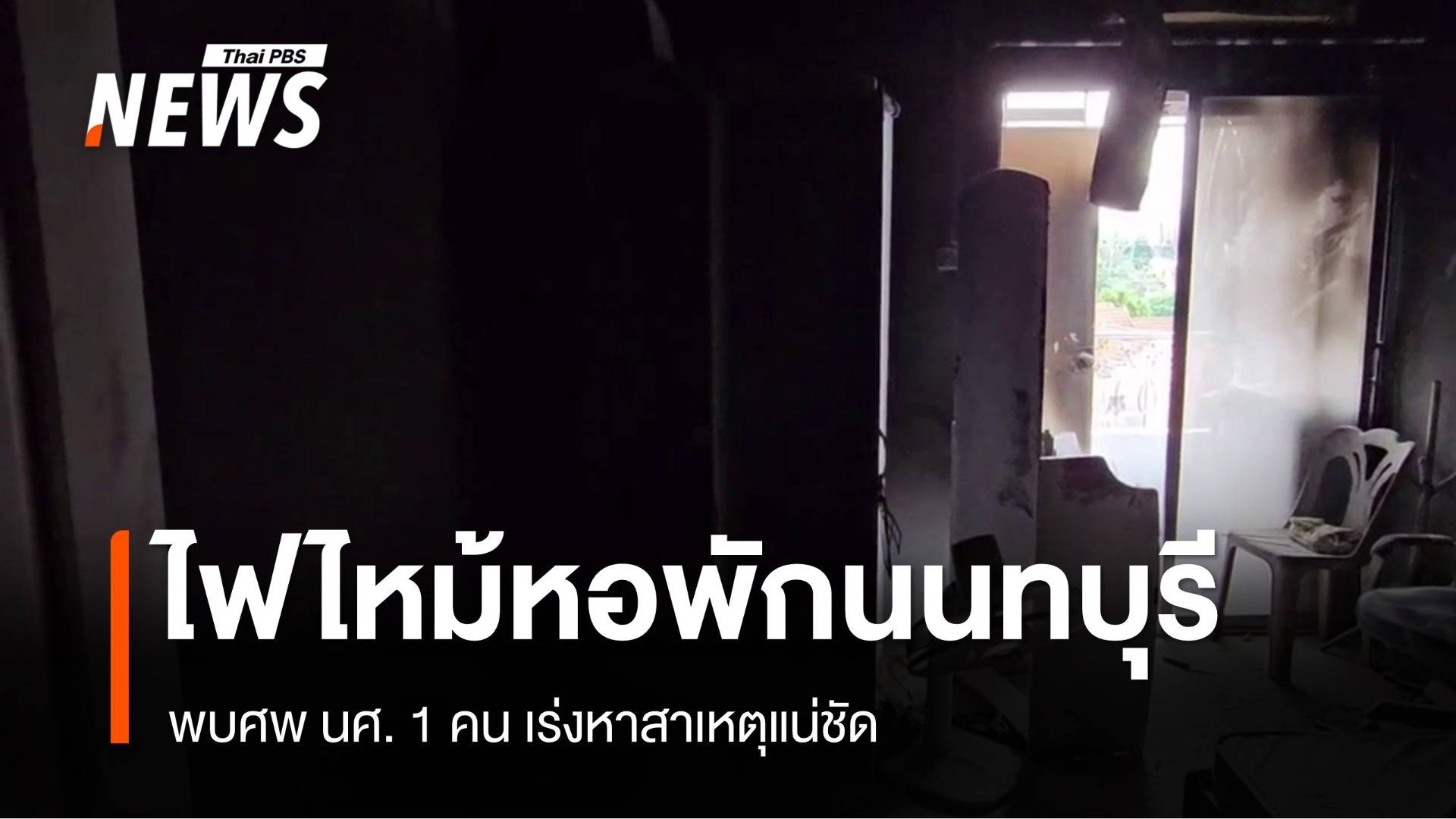 ไฟไหม้หอพักนนทบุรี พบศพ นศ. 1 คน เร่งหาสาเหตุแน่ชัด