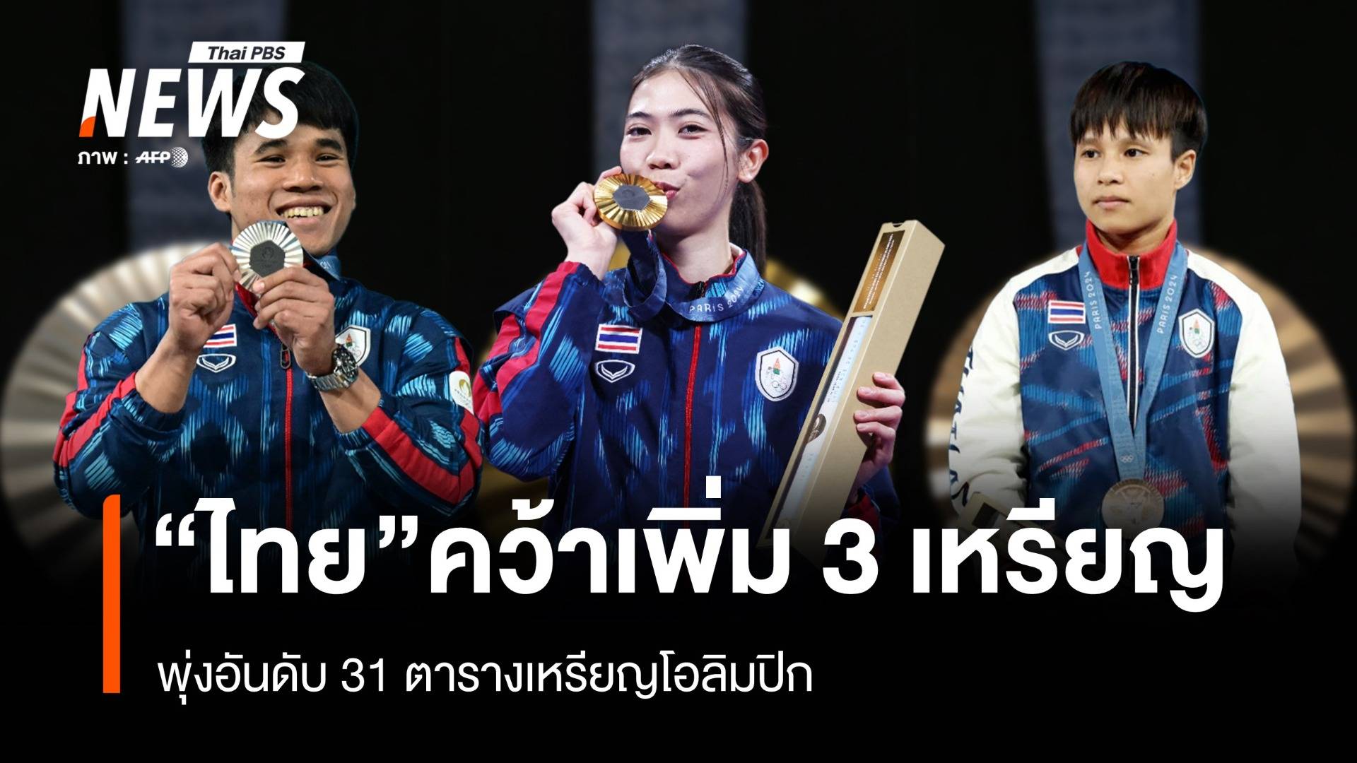 "ไทย" คว้าเพิ่ม 3 เหรียญ พุ่งอันดับ 31 ตารางเหรียญโอลิมปิก 