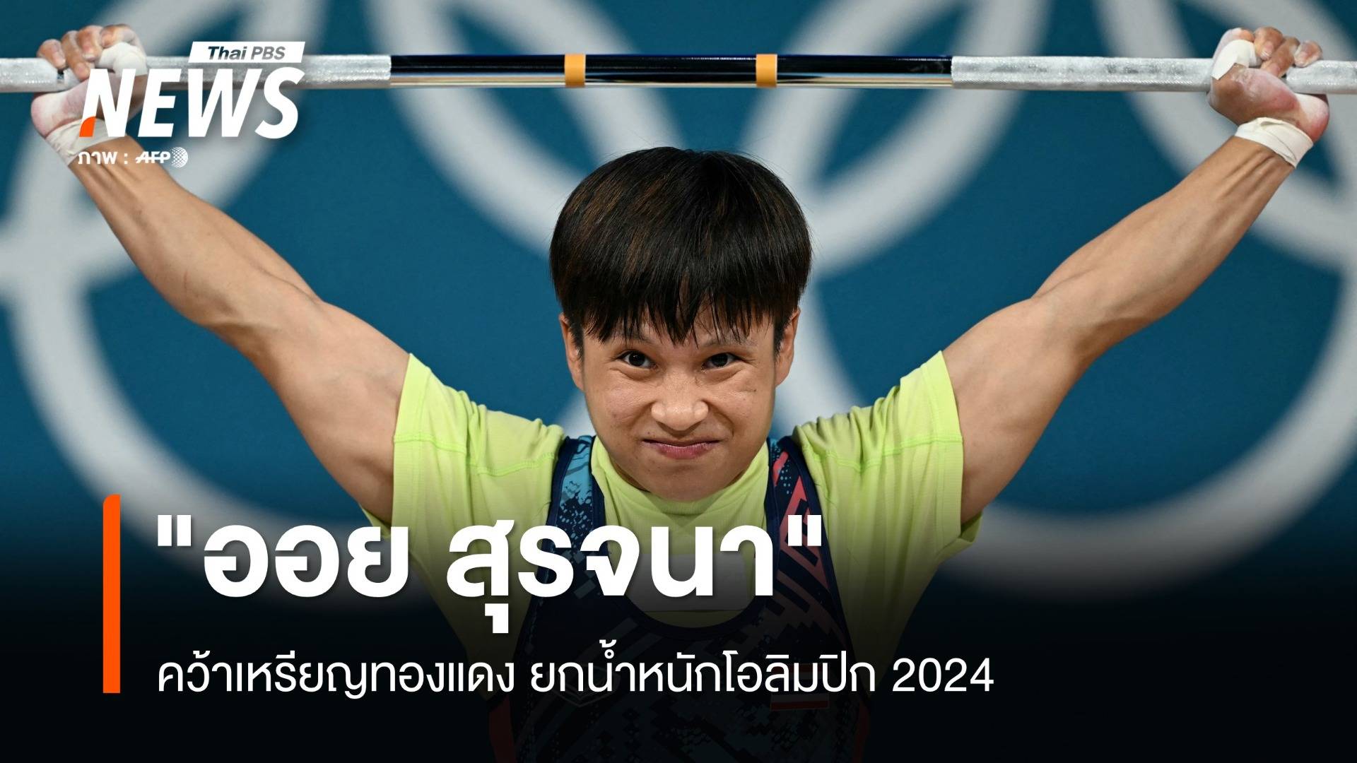 "ออย สุรจนา" คว้าเหรียญทองแดง ยกน้ำหนักโอลิมปิก 2024