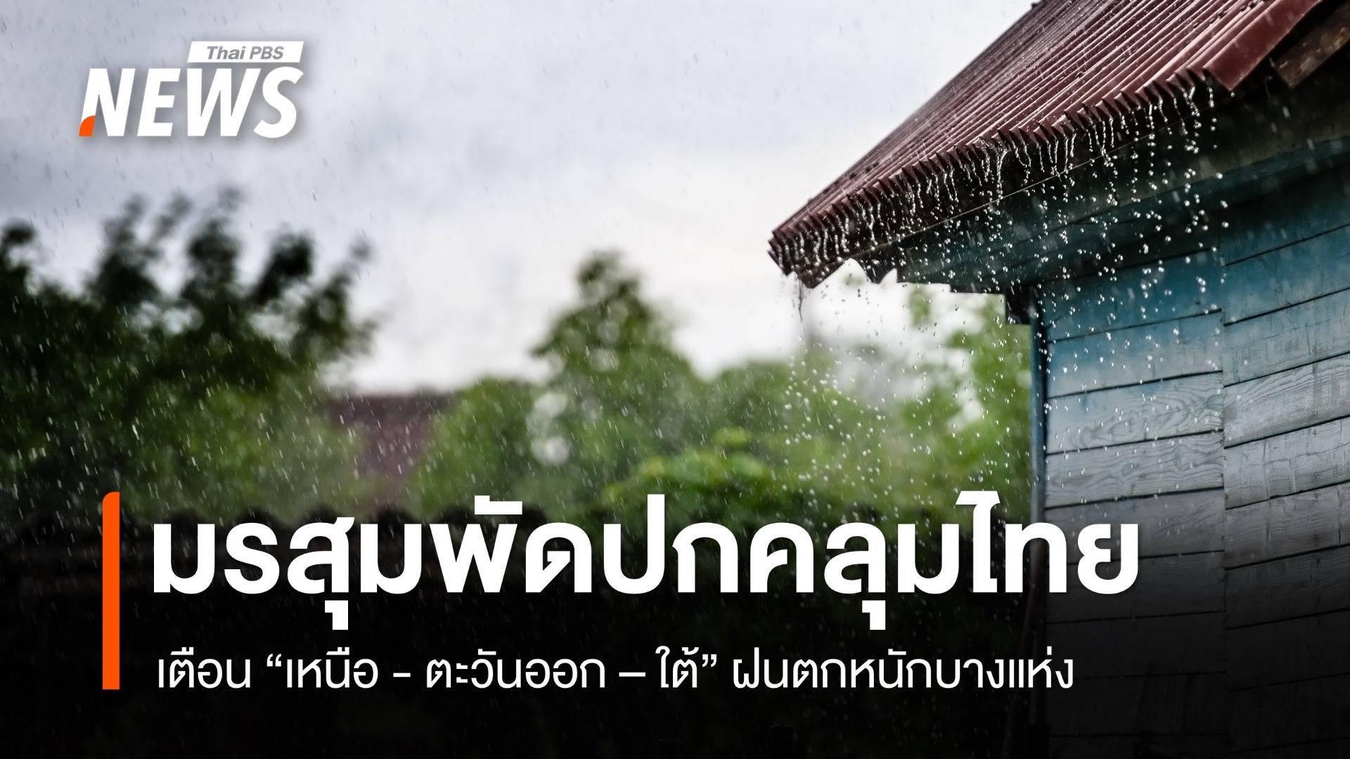 สภาพอากาศวันนี้ มรสุมพัดปกคลุม ไทยยังคงมีฝนฟ้าคะนอง