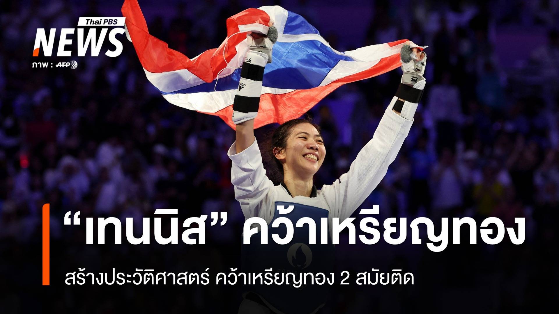 "เทนนิส" คว้าเหรียญทองโอลิมปิก 2 สมัยติด