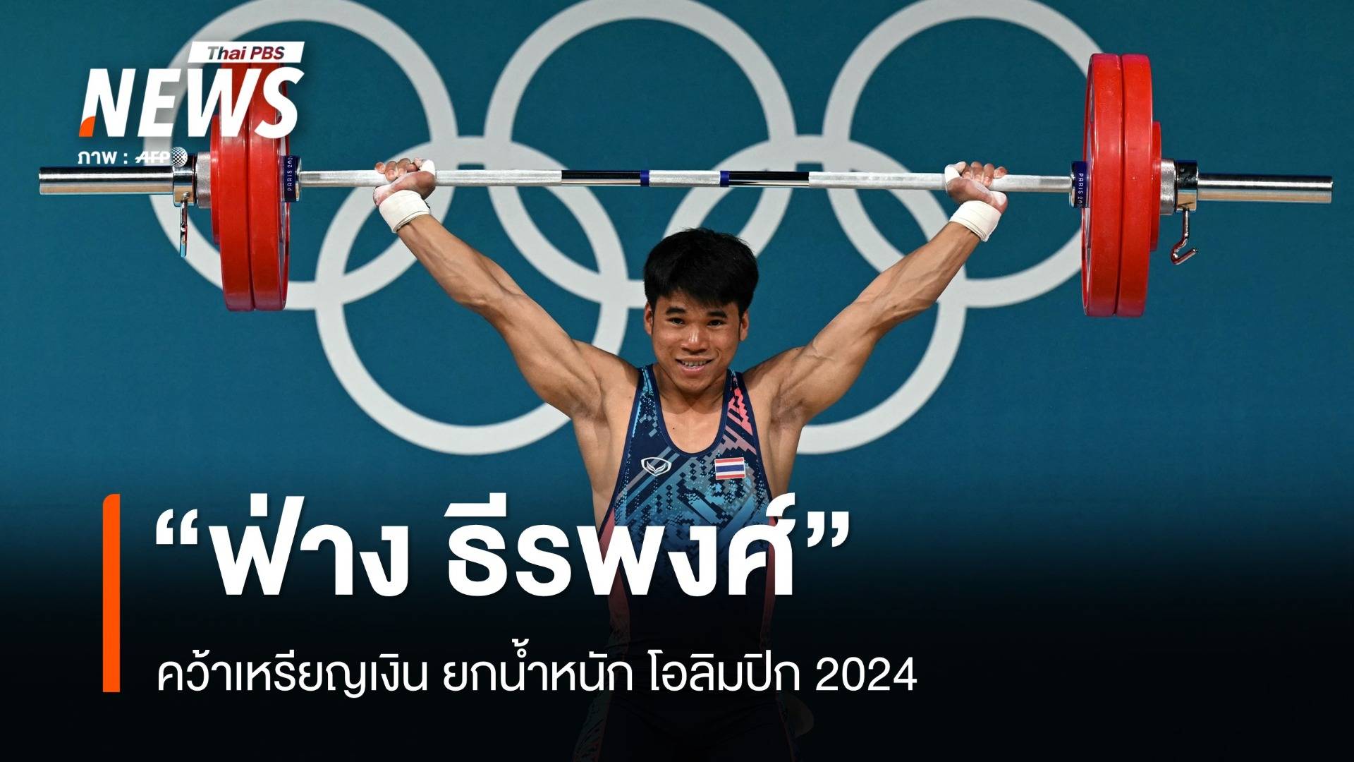 "ฟ่าง ธีรพงศ์" คว้าเหรียญเงิน ยกน้ำหนัก โอลิมปิก 2024