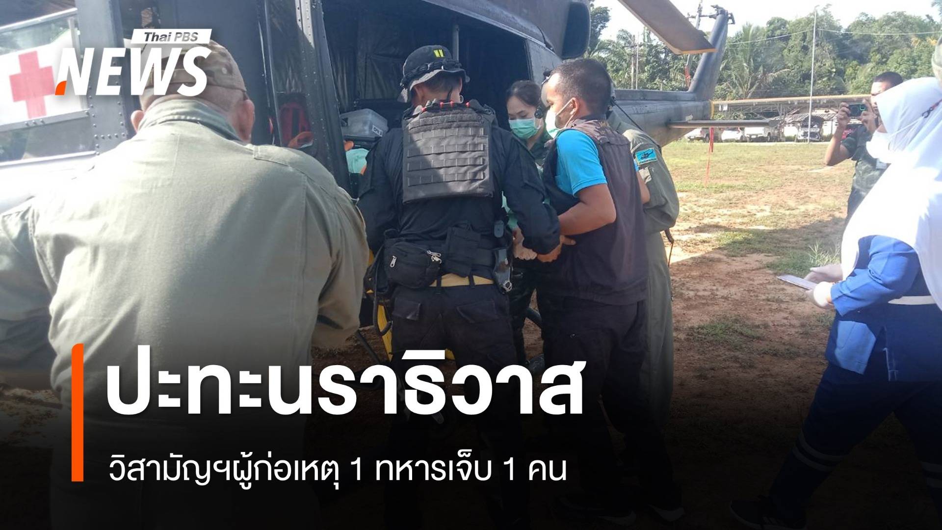 ปะทะนราธิวาส วิสามัญฯผู้ก่อเหตุ 1 ทหารเจ็บ 1 คน | Thai Pbs News ข่าวไทย ...