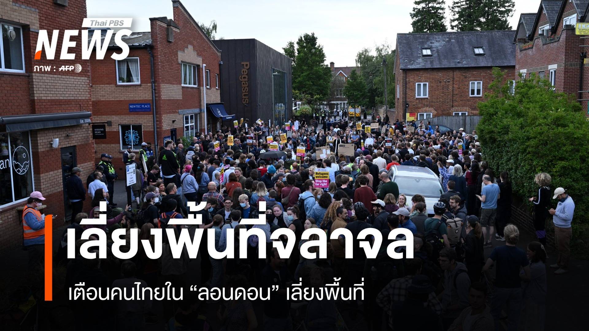 เตือนคนไทย! ในลอนดอนเลี่ยงพื้นที่จลาจลต้านผู้อพยพ